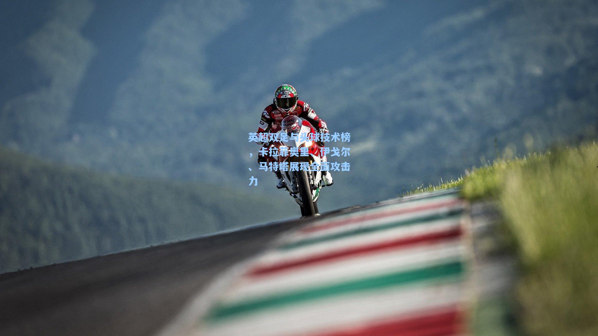 壹号娱乐官网-英超双足与头球技术榜，卡拉菲奥里、伊戈尔、马特塔展现全面攻击力