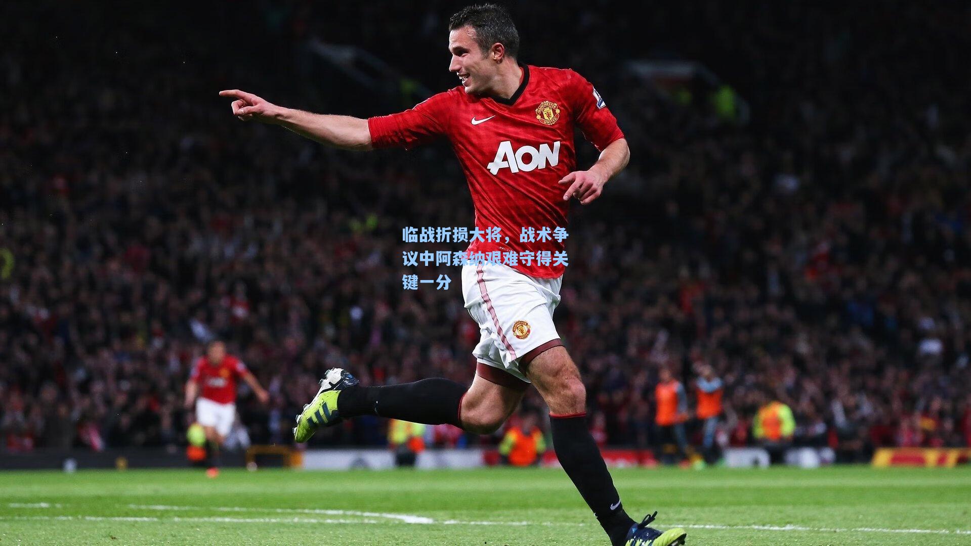 ng28大舞台-临战折损大将，战术争议中阿森纳艰难守得关键一分