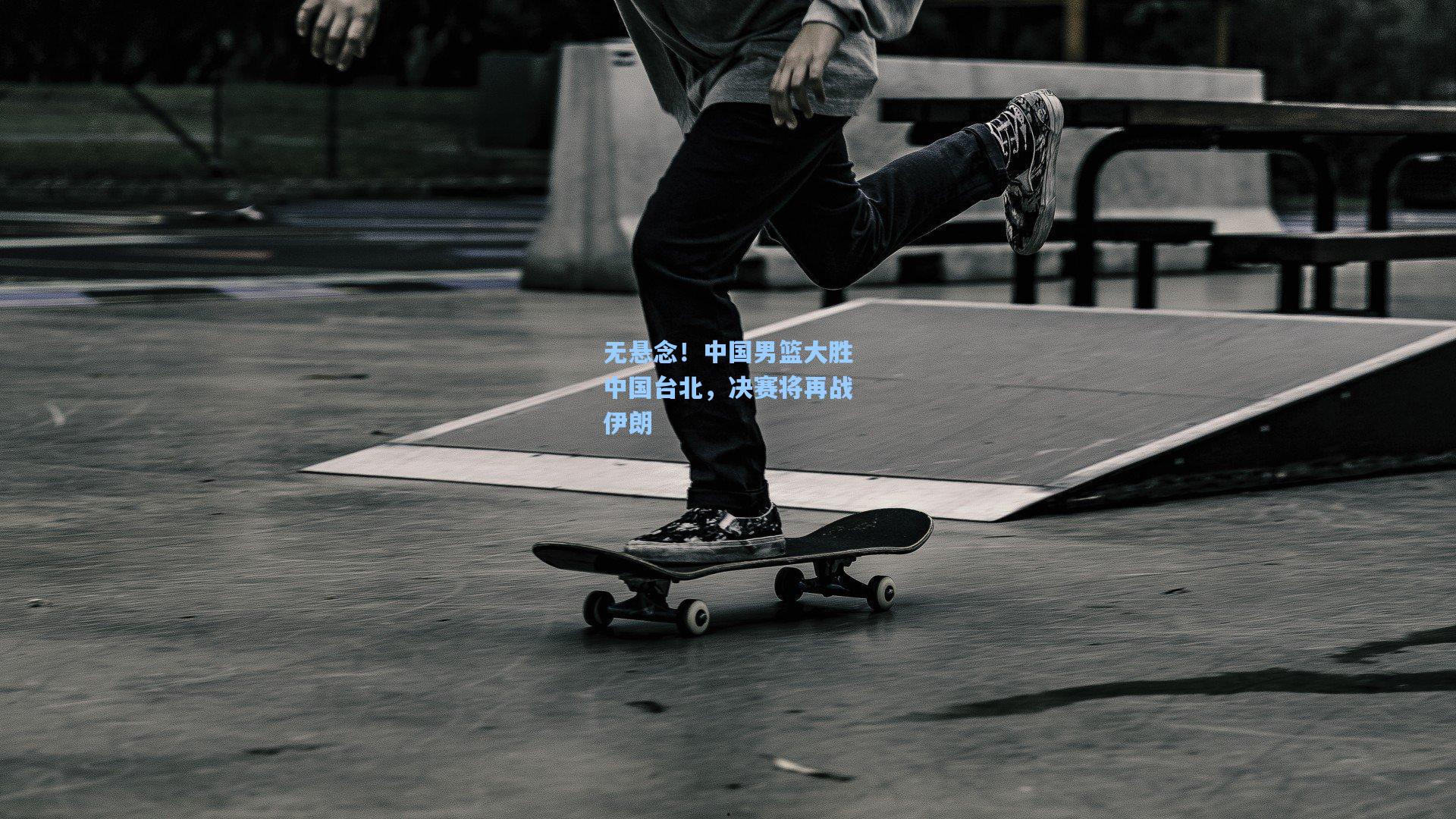 【壹号娱乐官网】无悬念！中国男篮大胜中国台北，决赛将再战伊朗