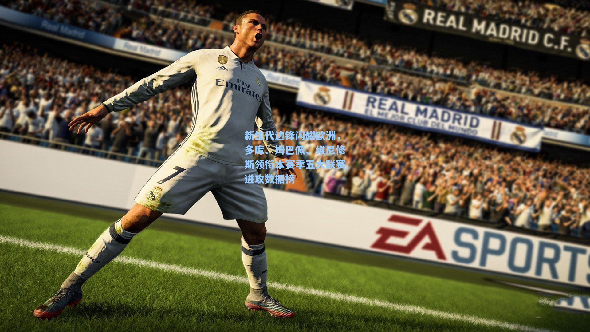 【壹号娱乐】新生代边锋闪耀欧洲，多库、姆巴佩、维尼修斯领衔本赛季五大联赛进攻数据榜