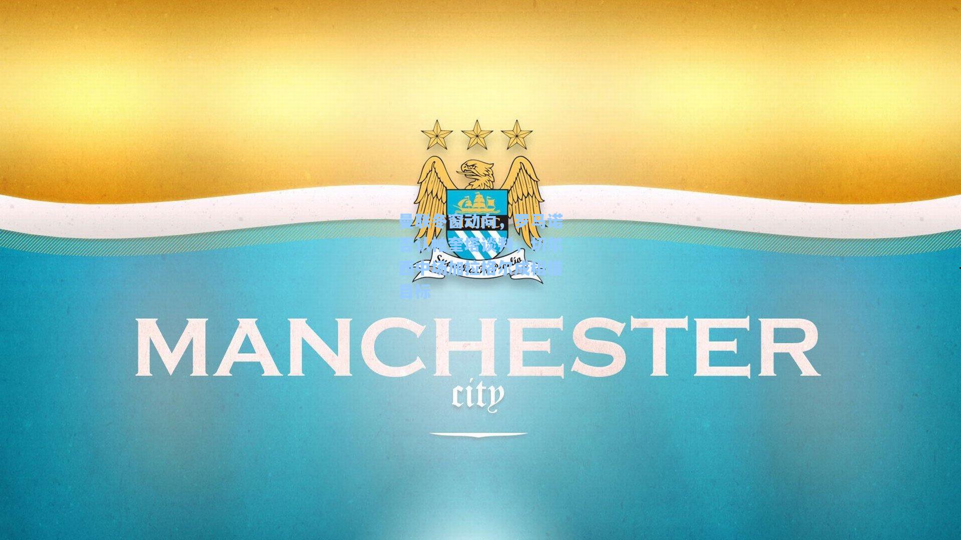 曼联冬窗动向，罗马诺否认帕奎塔谈判，切尔西中场加拉格尔成租借目标