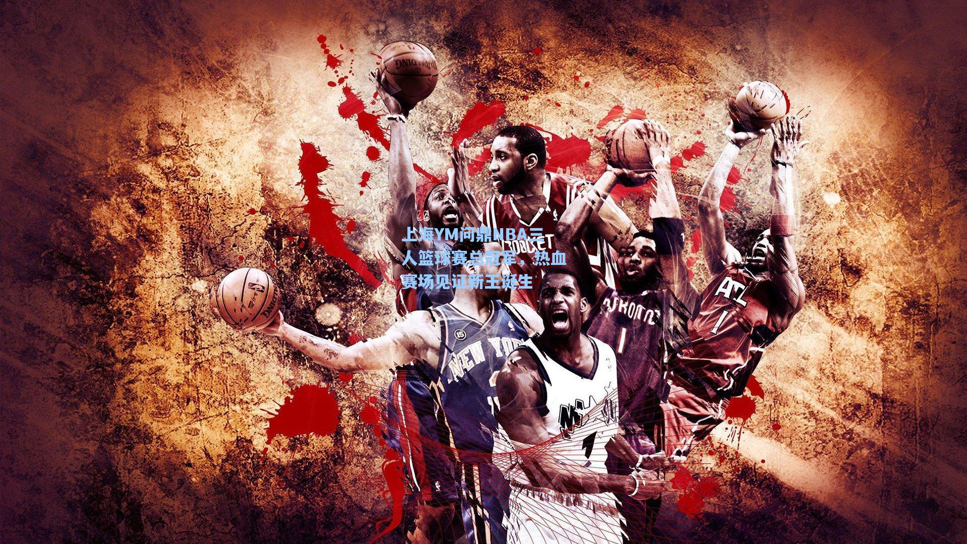 壹号娱乐：上海YM问鼎NBA三人篮球赛总冠军，热血赛场见证新王诞生