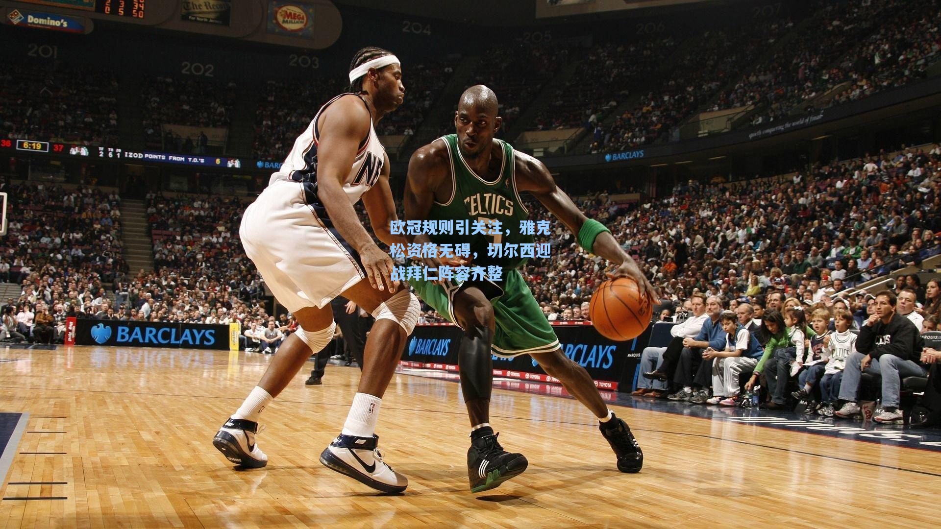 欧冠规则引关注，雅克松资格无碍，切尔西迎战拜仁阵容齐整