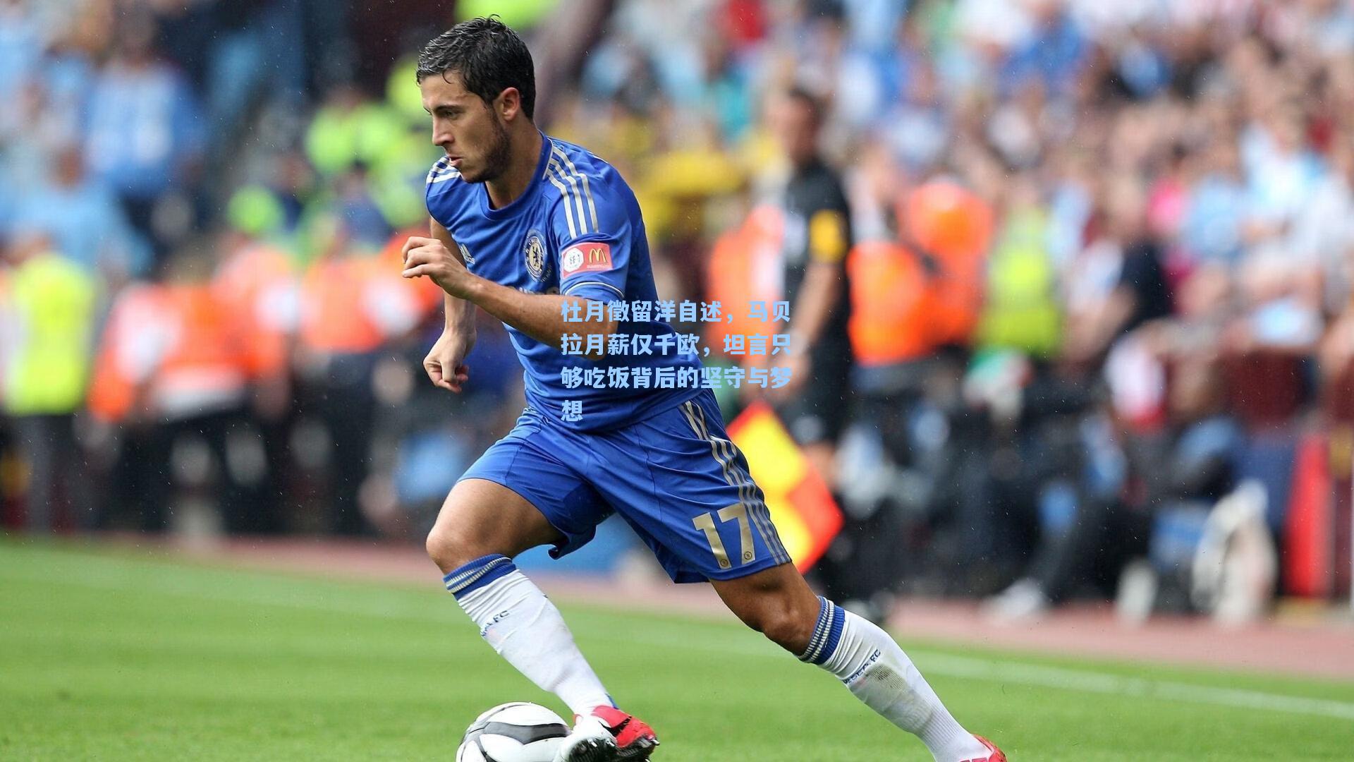 杜月徵留洋自述，马贝拉月薪仅千欧，坦言只够吃饭背后的坚守与梦想