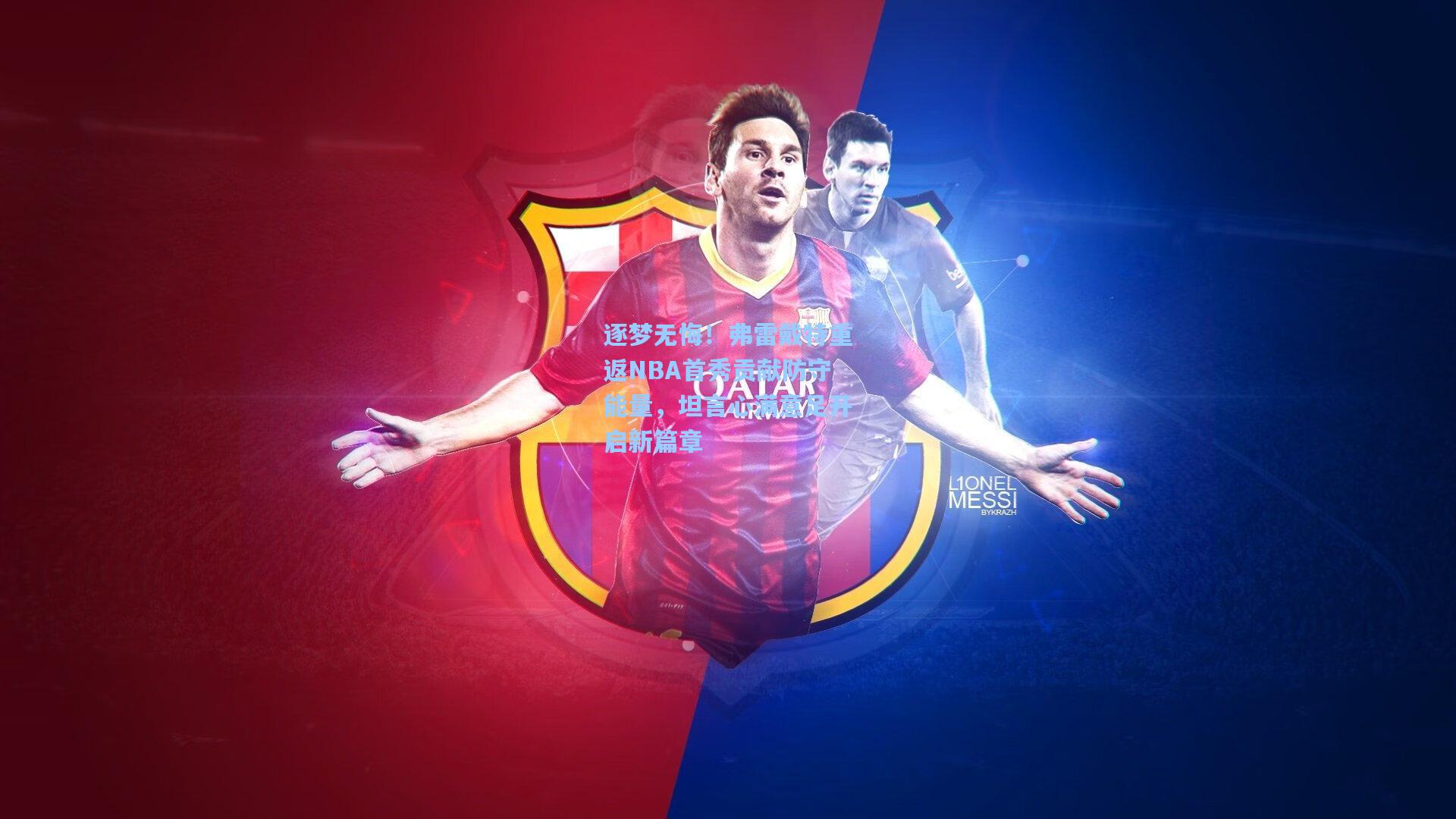 逐梦无悔！弗雷戴特重返NBA首秀贡献防守能量，坦言心满意足开启新篇章