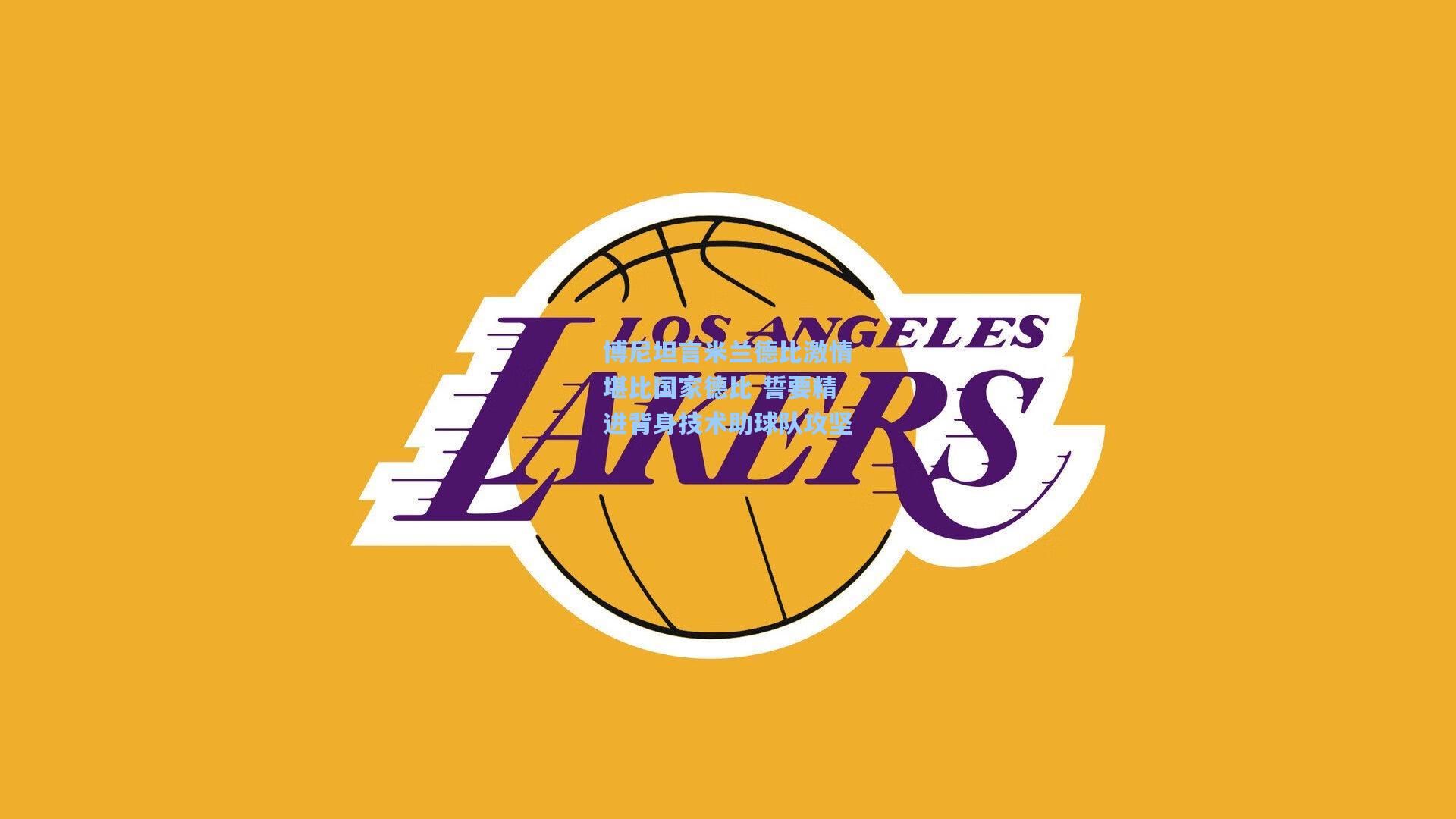 博尼坦言米兰德比激情堪比国家德比 誓要精进背身技术助球队攻坚