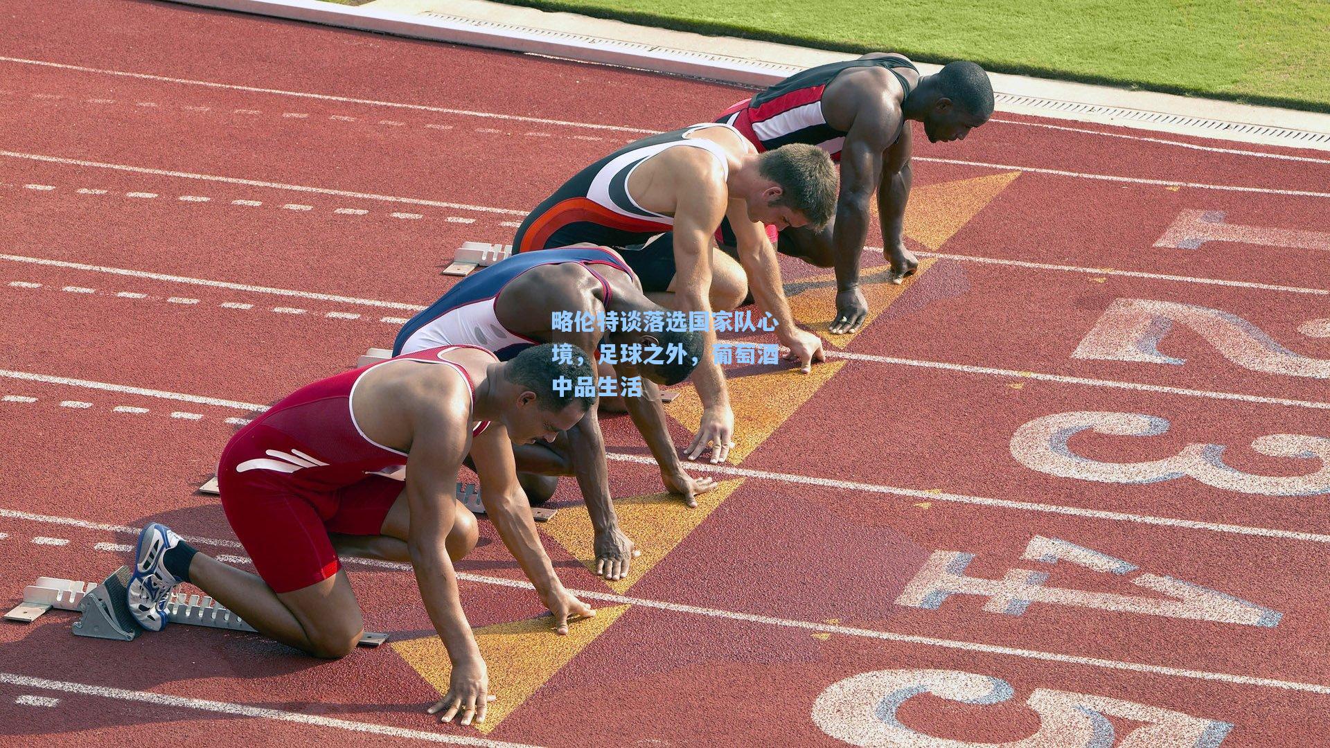 略伦特谈落选国家队心境，足球之外，葡萄酒中品生活