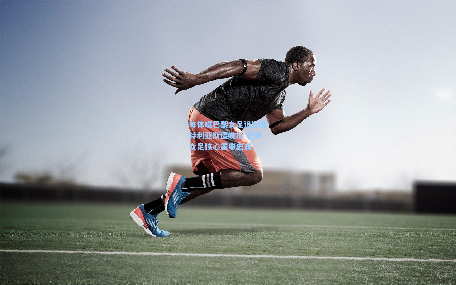 每体曝巴黎女足追逐普特利亚斯遭婉拒 巴萨女足核心重申忠诚