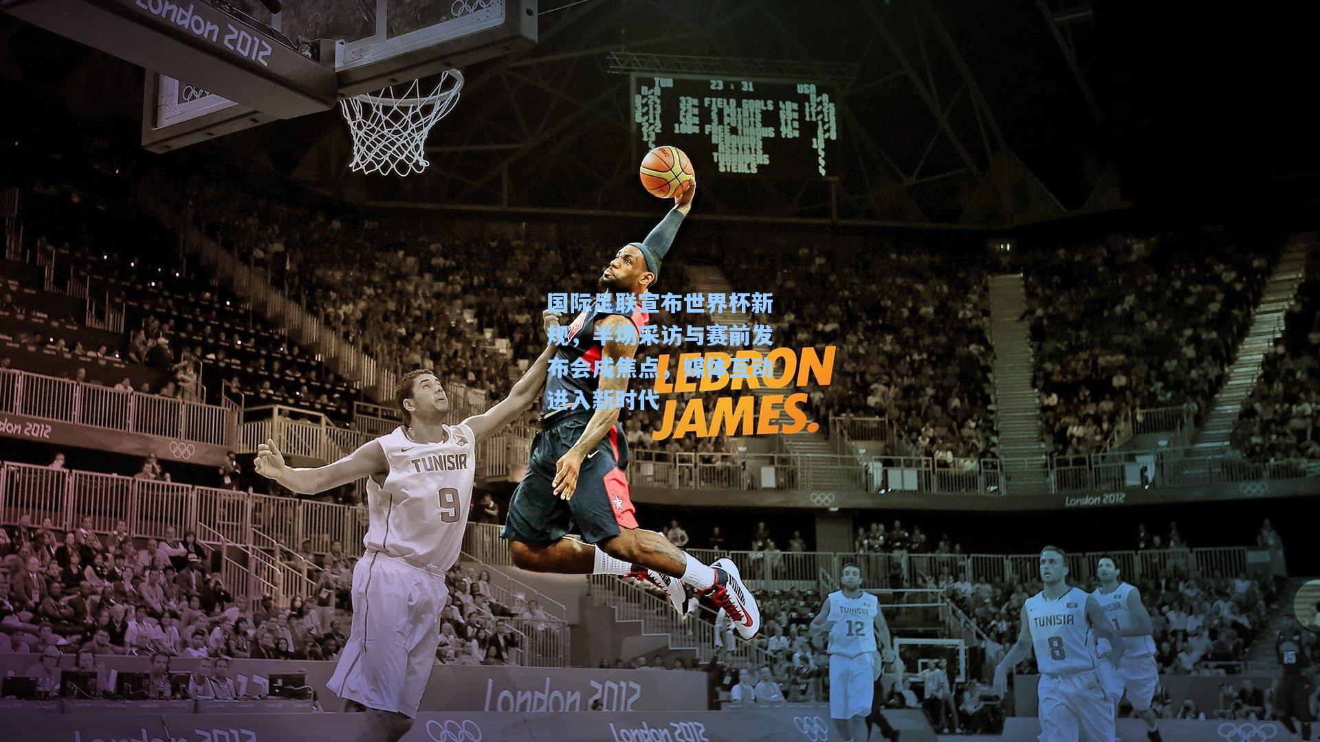 国际足联宣布世界杯新规，半场采访与赛前发布会成焦点，媒体互动进入新时代