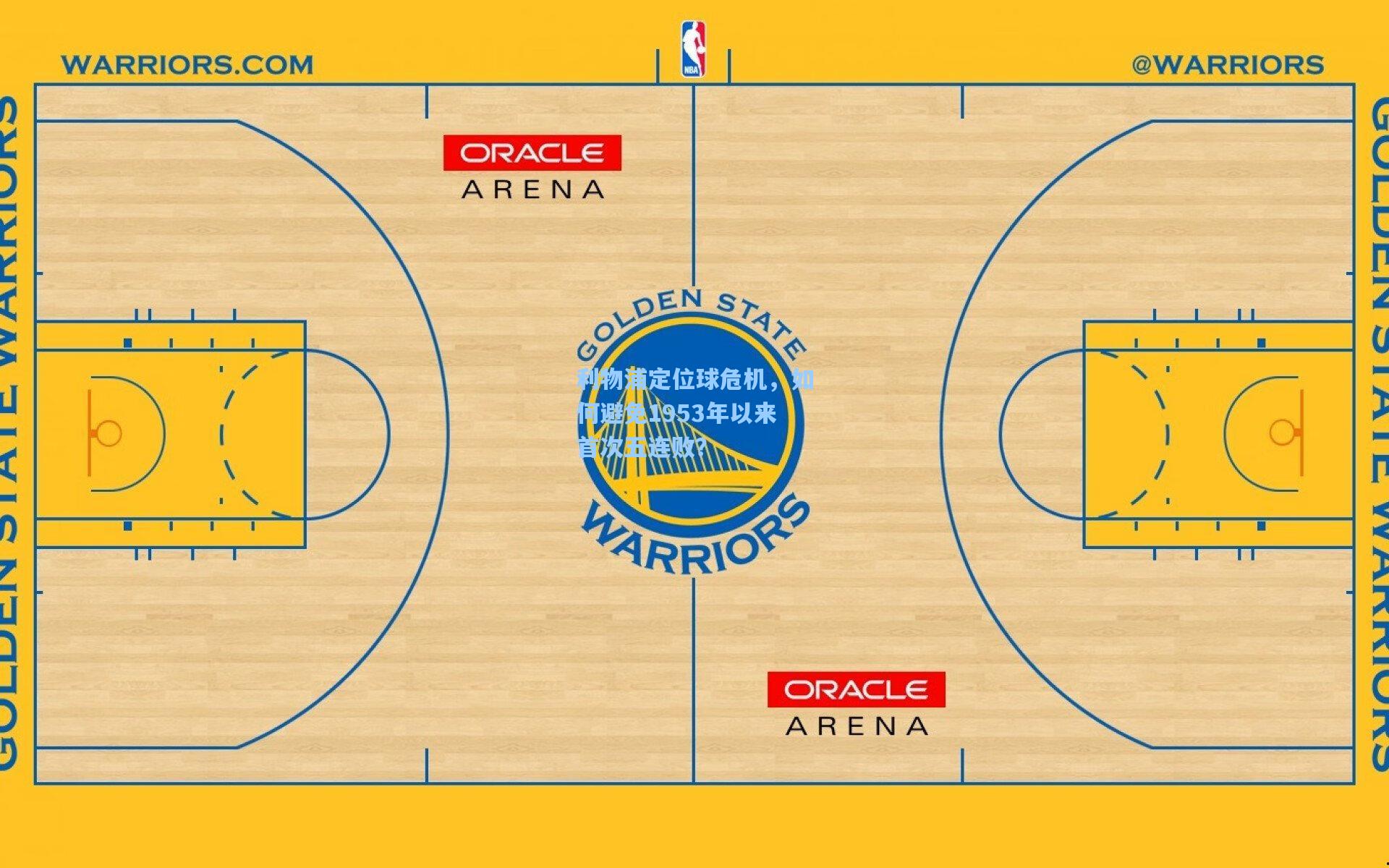 壹号娱乐官网：利物浦定位球危机，如何避免1953年以来首次五连败？