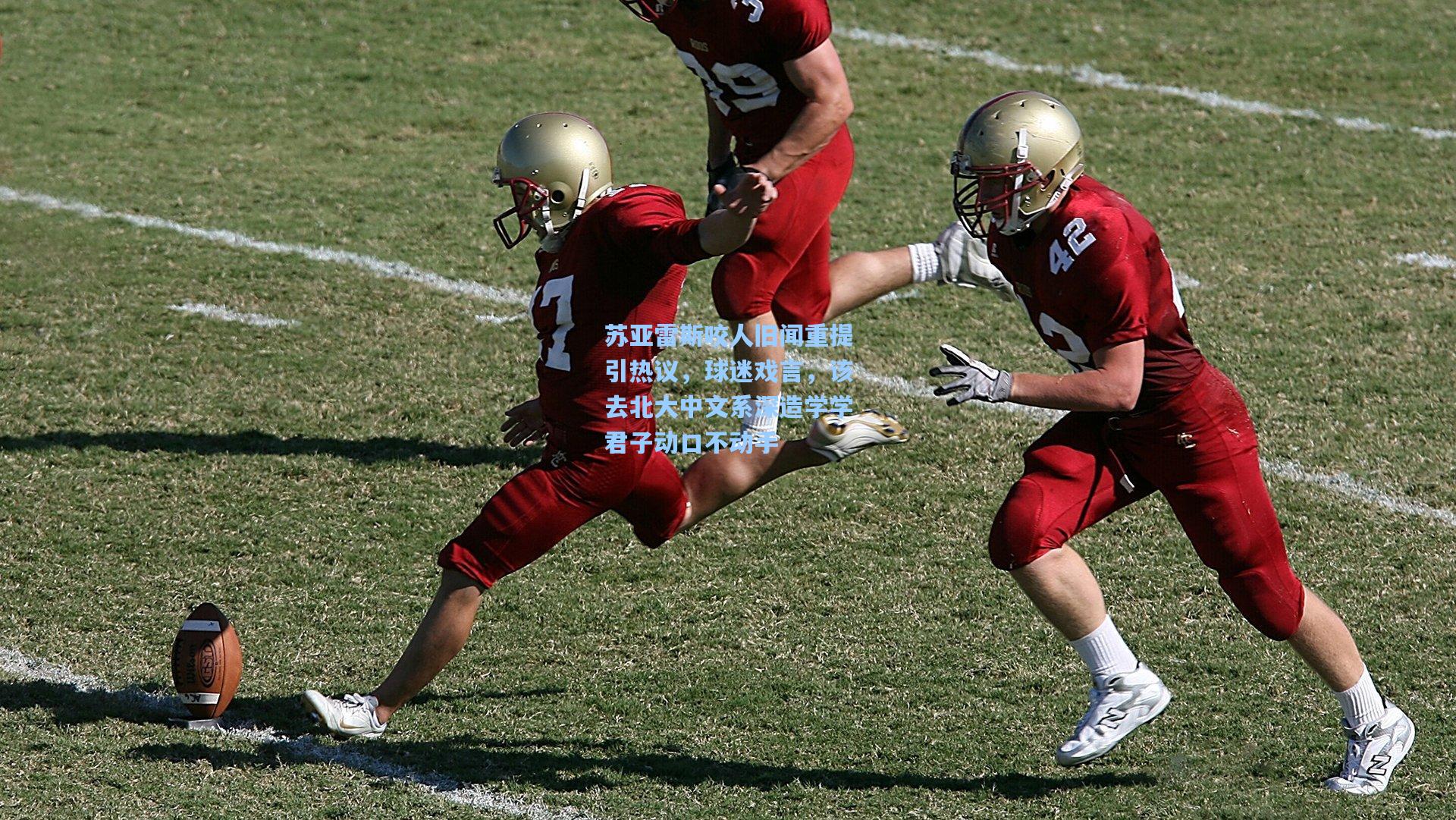 苏亚雷斯咬人旧闻重提引热议，球迷戏言，该去北大中文系深造学学君子动口不动手