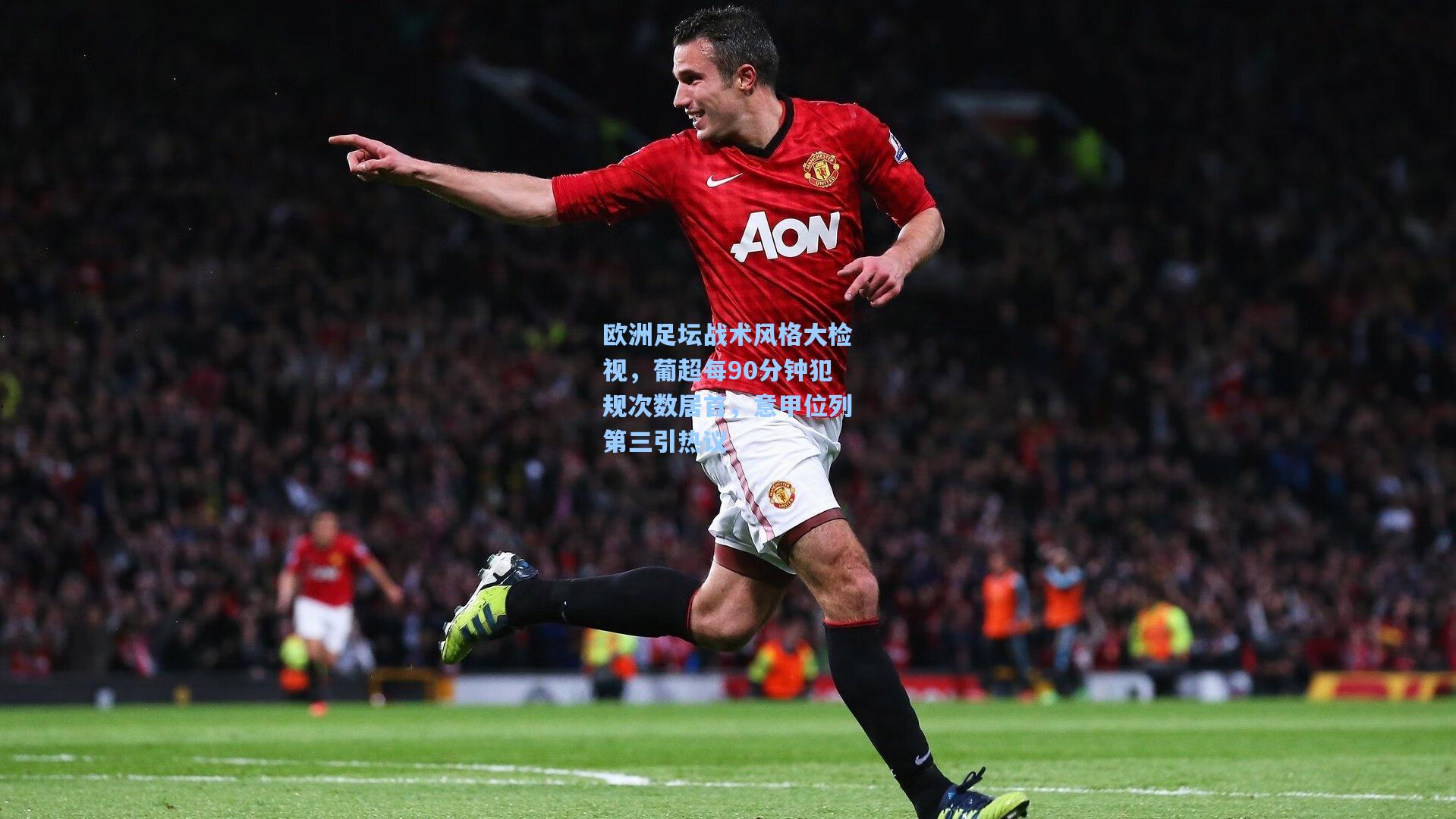 ng28大舞台：欧洲足坛战术风格大检视，葡超每90分钟犯规次数居首，意甲位列第三引热议