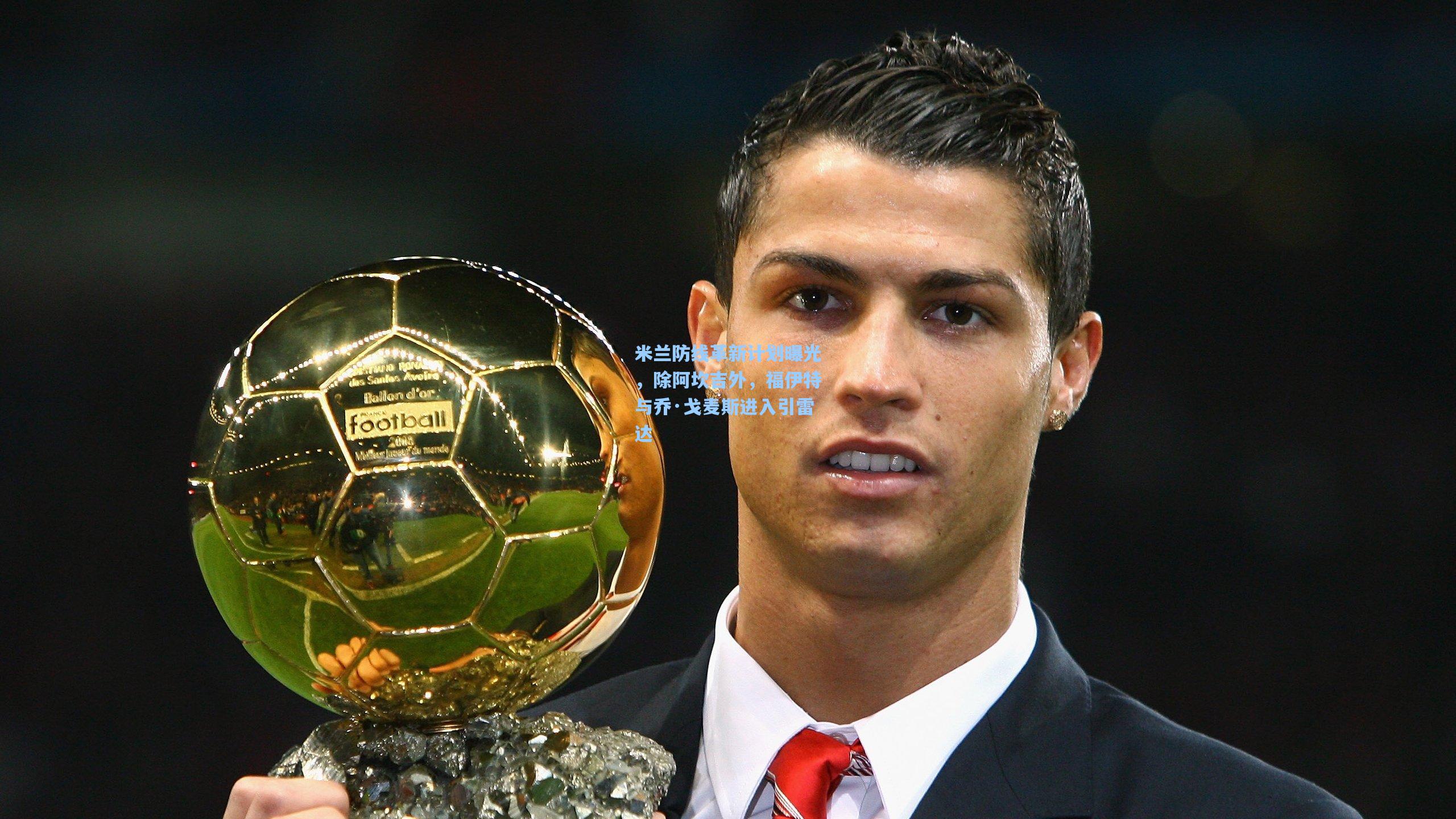 【ng28大舞台】米兰防线革新计划曝光，除阿坎吉外，福伊特与乔·戈麦斯进入引雷达