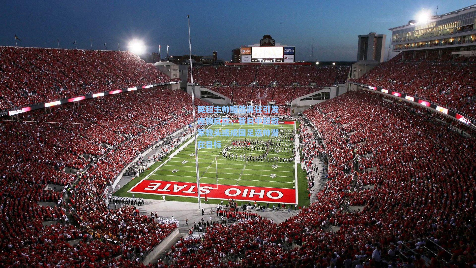 【壹号娱乐】英超主帅黯然离任引发连锁反应，昔日中超冠军教头或成国足选帅潜在目标