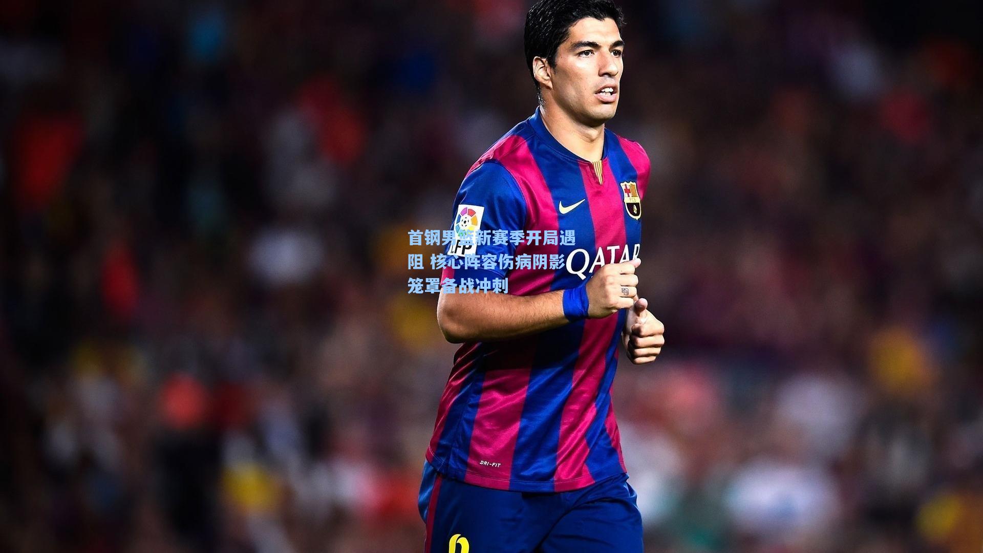 壹号娱乐官网：首钢男篮新赛季开局遇阻 核心阵容伤病阴影笼罩备战冲刺