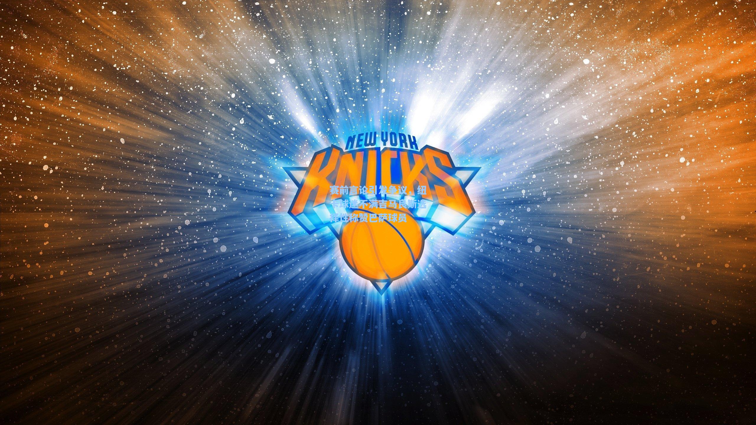 赛前言论引发争议，纽卡球迷不满吉马良斯选择性称赞巴萨球员