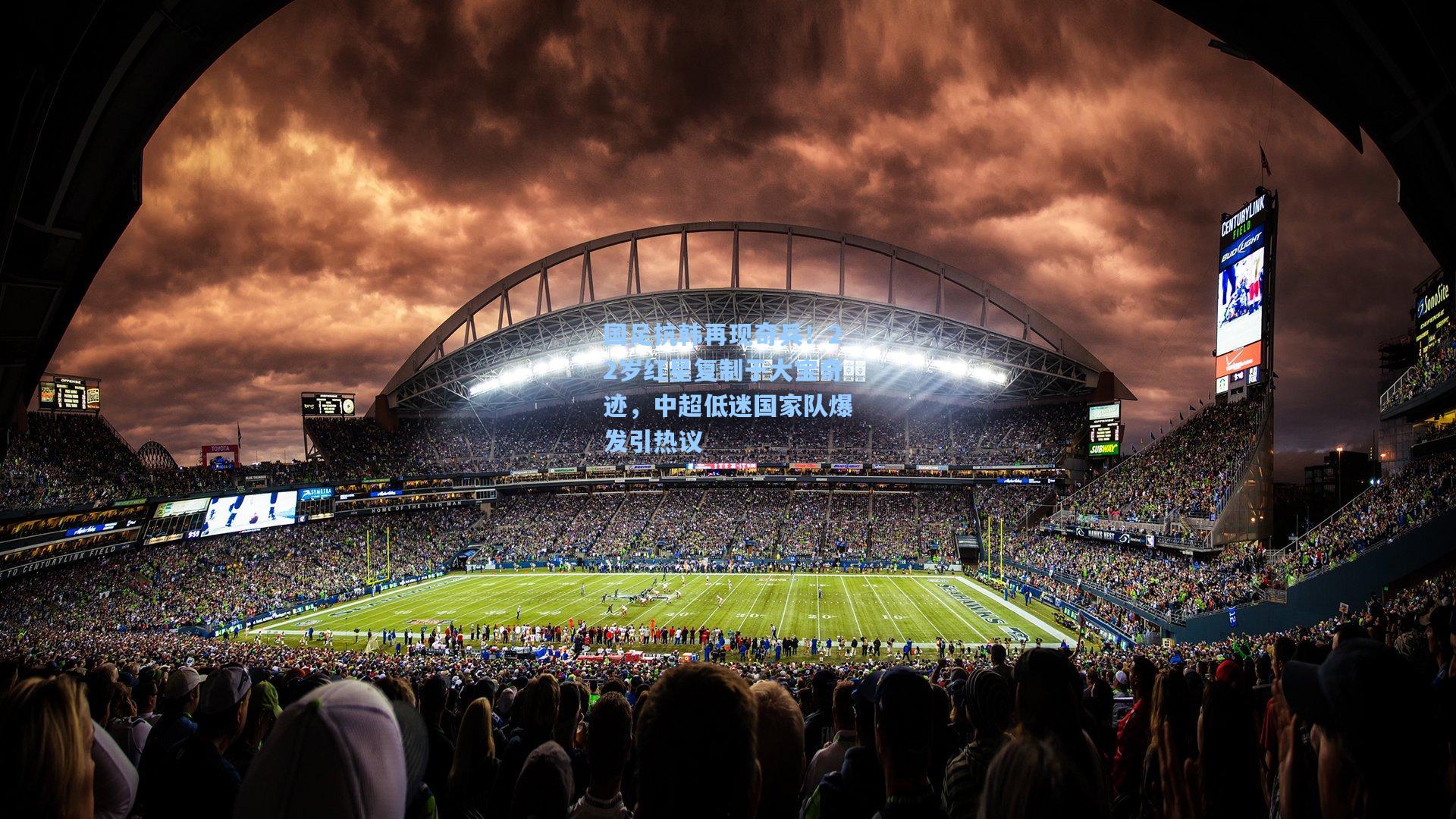 国足抗韩再现奇兵！22岁红星复制于大宝奇迹，中超低迷国家队爆发引热议