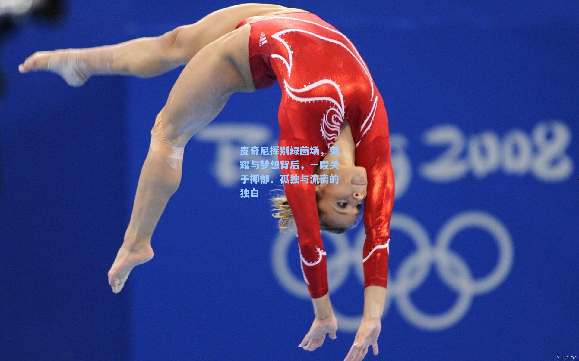 皮奇尼挥别绿茵场，荣耀与梦想背后，一段关于抑郁、孤独与流离的独白