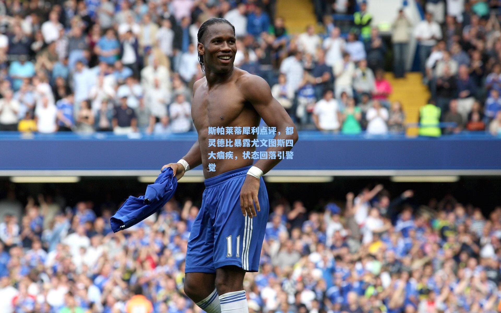 【壹号娱乐官网】斯帕莱蒂犀利点评，都灵德比暴露尤文图斯四大痼疾，状态回落引警觉