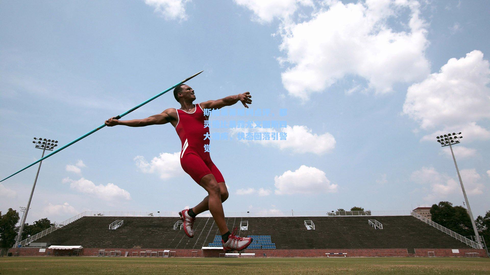 斯帕莱蒂犀利点评，都灵德比暴露尤文图斯四大痼疾，状态回落引警觉