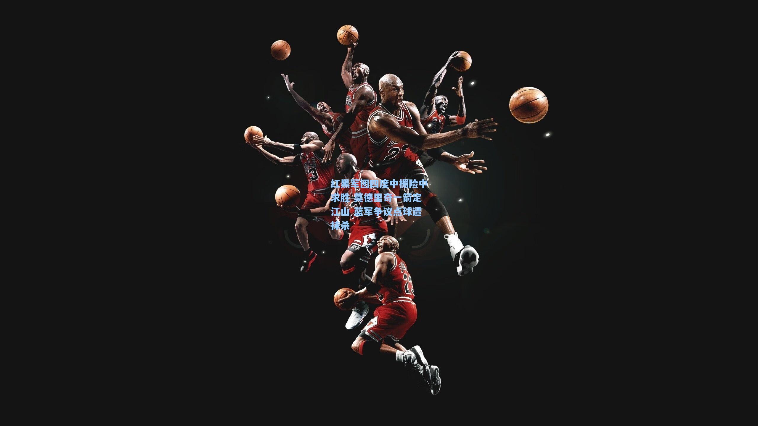 【壹号娱乐】红黑军团四度中楣险中求胜 莫德里奇一箭定江山 蓝军争议点球遭抹杀