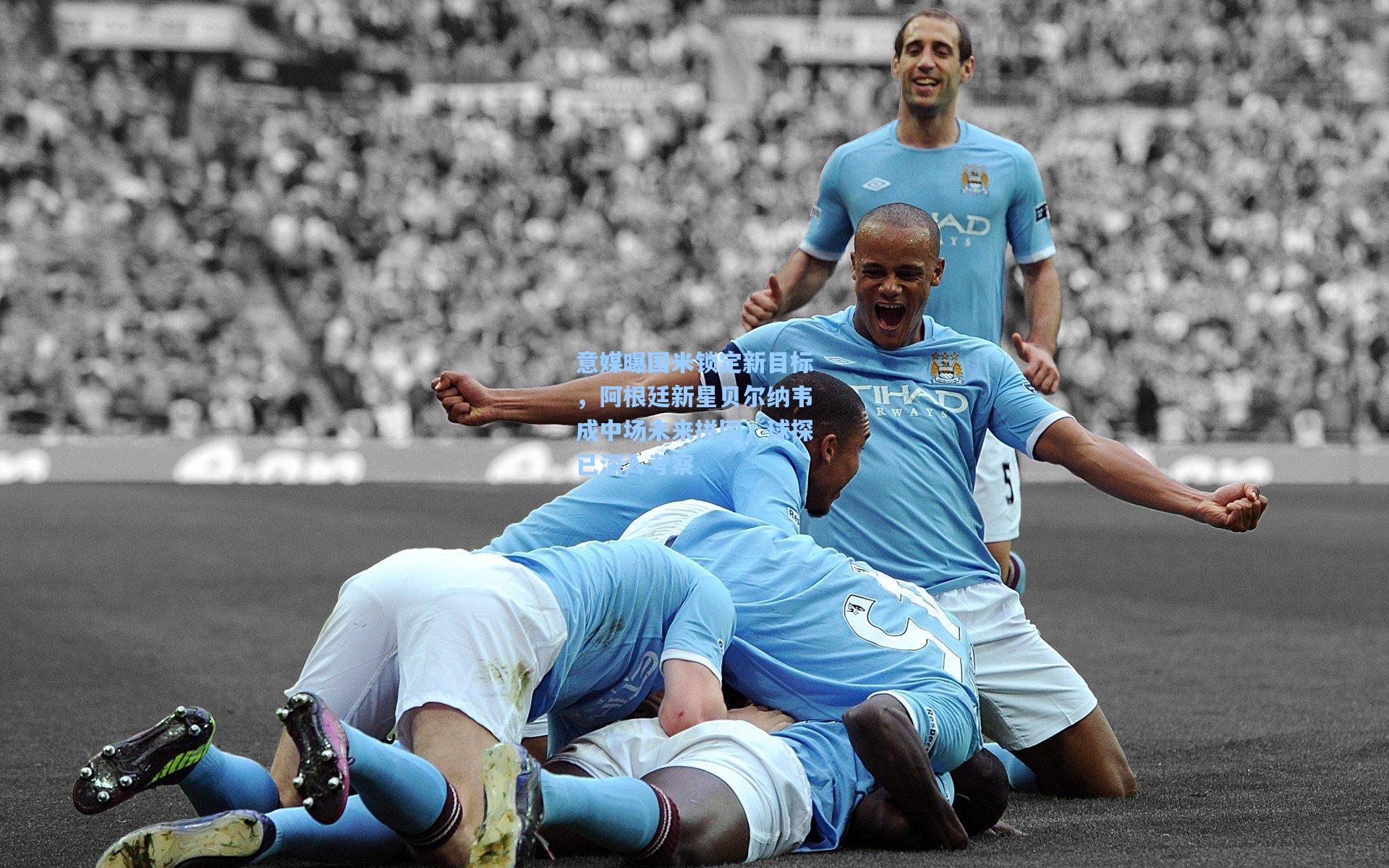 壹号娱乐平台-意媒曝国米锁定新目标，阿根廷新星贝尔纳韦成中场未来拼图，球探已深入考察