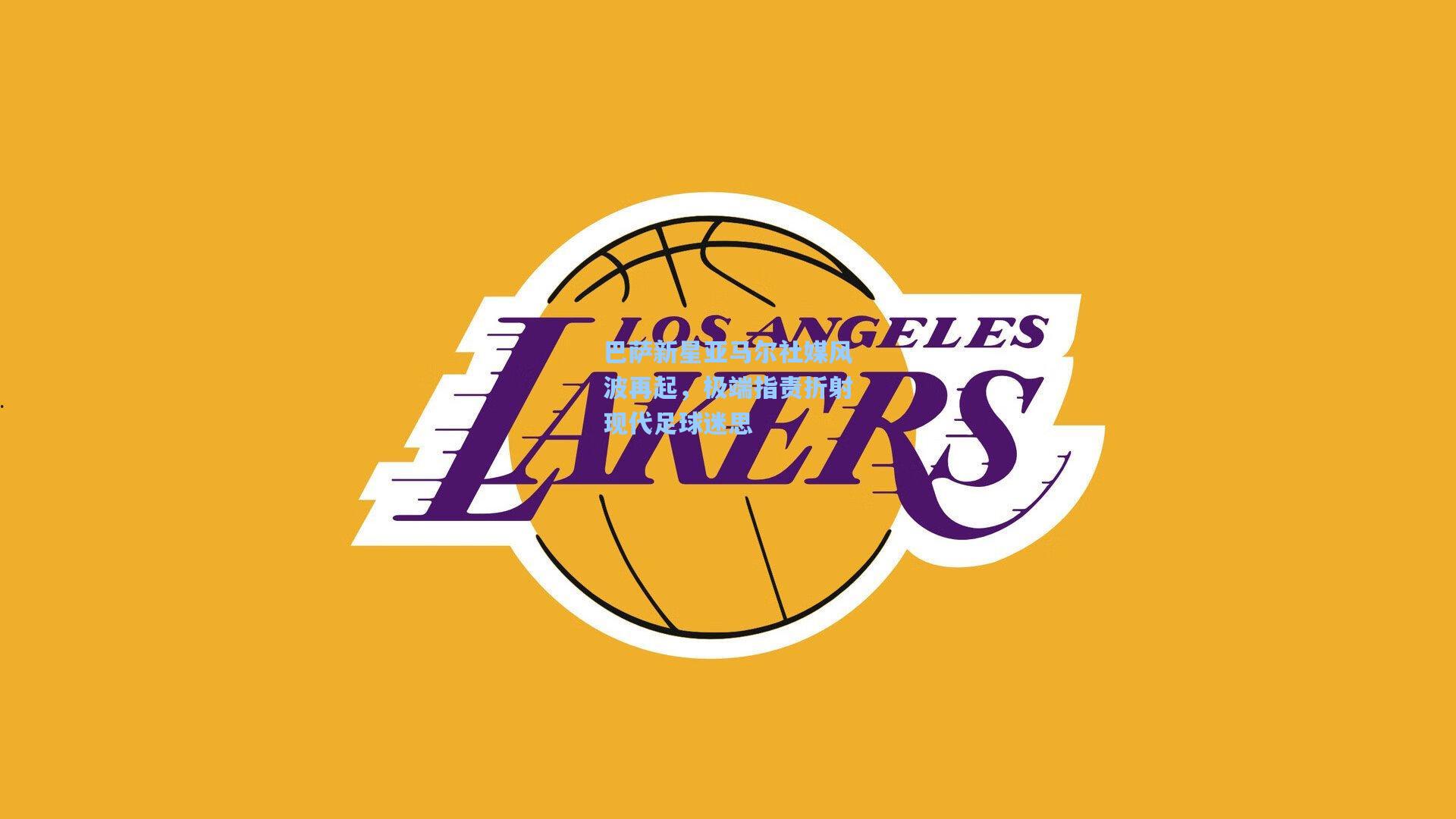 壹号娱乐：巴萨新星亚马尔社媒风波再起，极端指责折射现代足球迷思