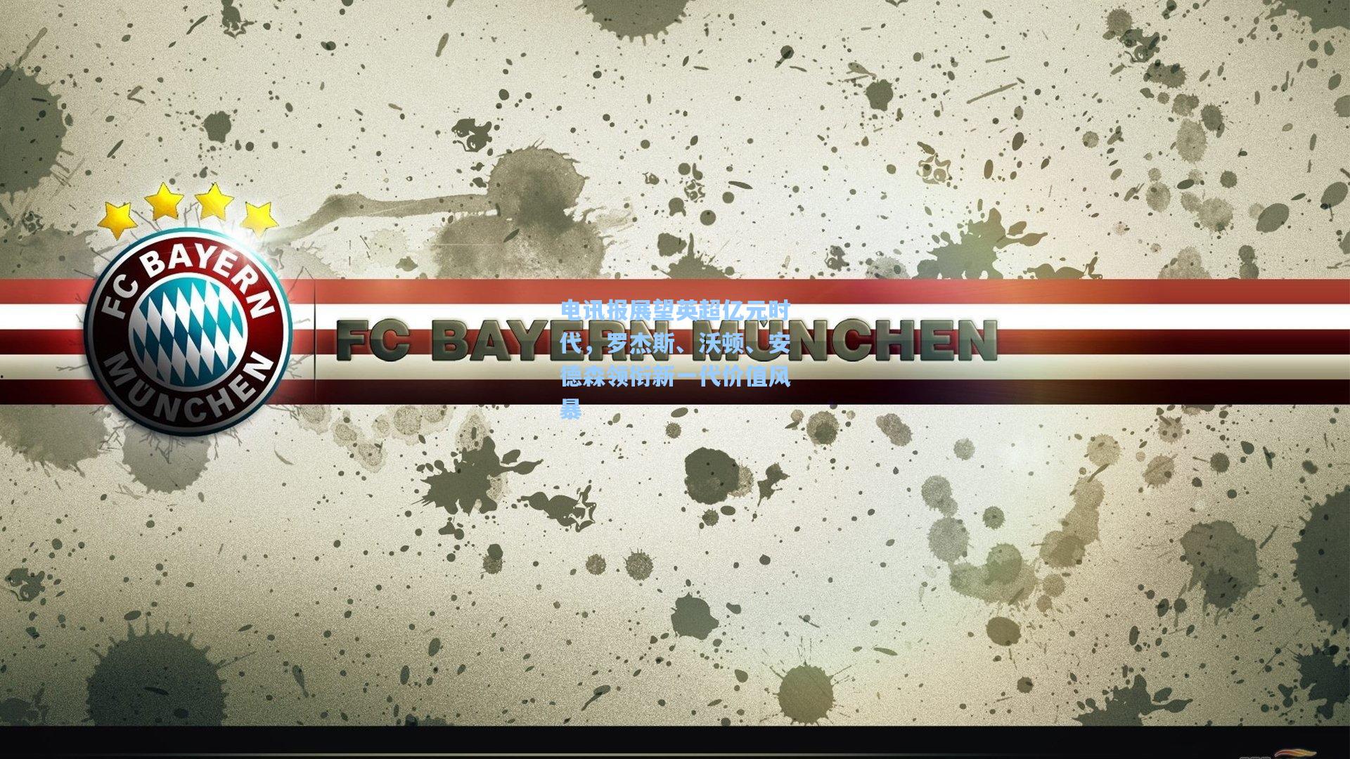 电讯报展望英超亿元时代，罗杰斯、沃顿、安德森领衔新一代价值风暴