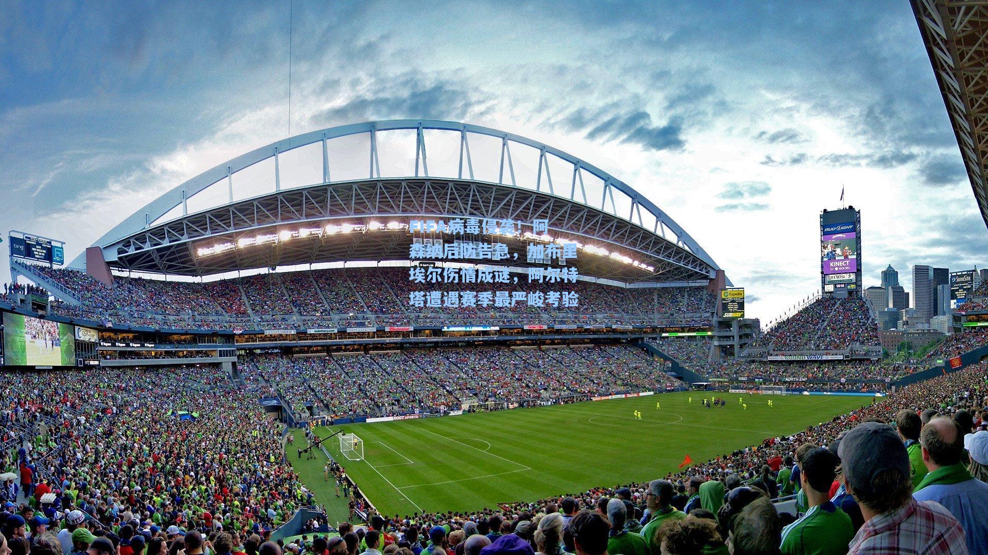 FIFA病毒侵袭！阿森纳后防告急，加布里埃尔伤情成谜，阿尔特塔遭遇赛季最严峻考验