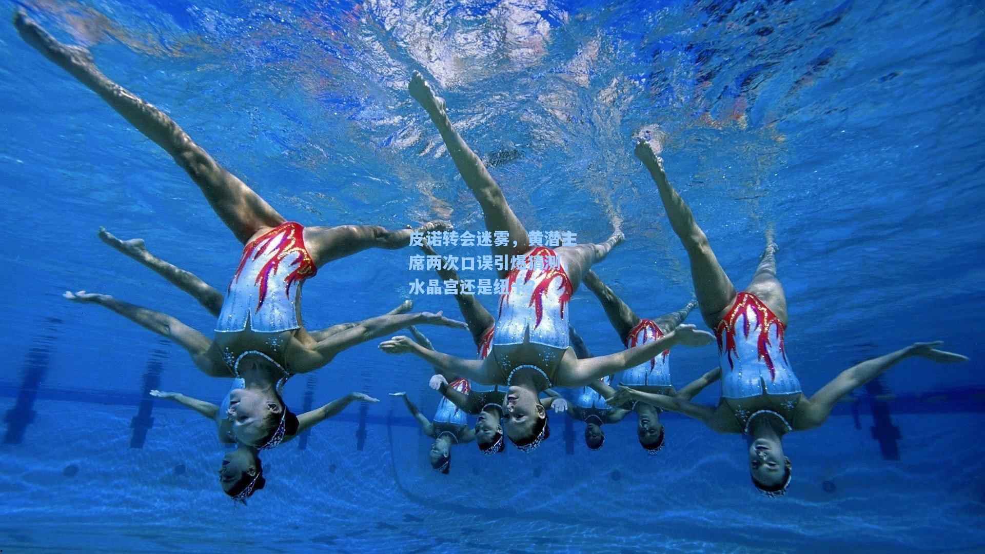 皮诺转会迷雾，黄潜主席两次口误引爆猜测，水晶宫还是纽卡？