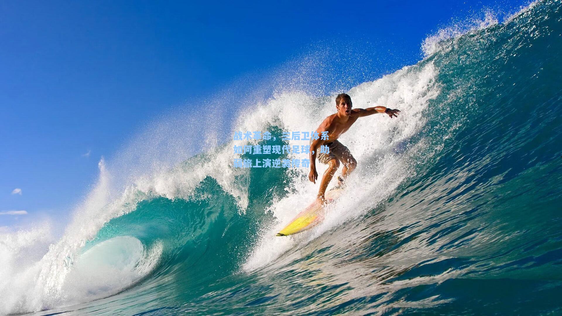 战术革命，三后卫体系如何重塑现代足球，助弱旅上演逆袭传奇