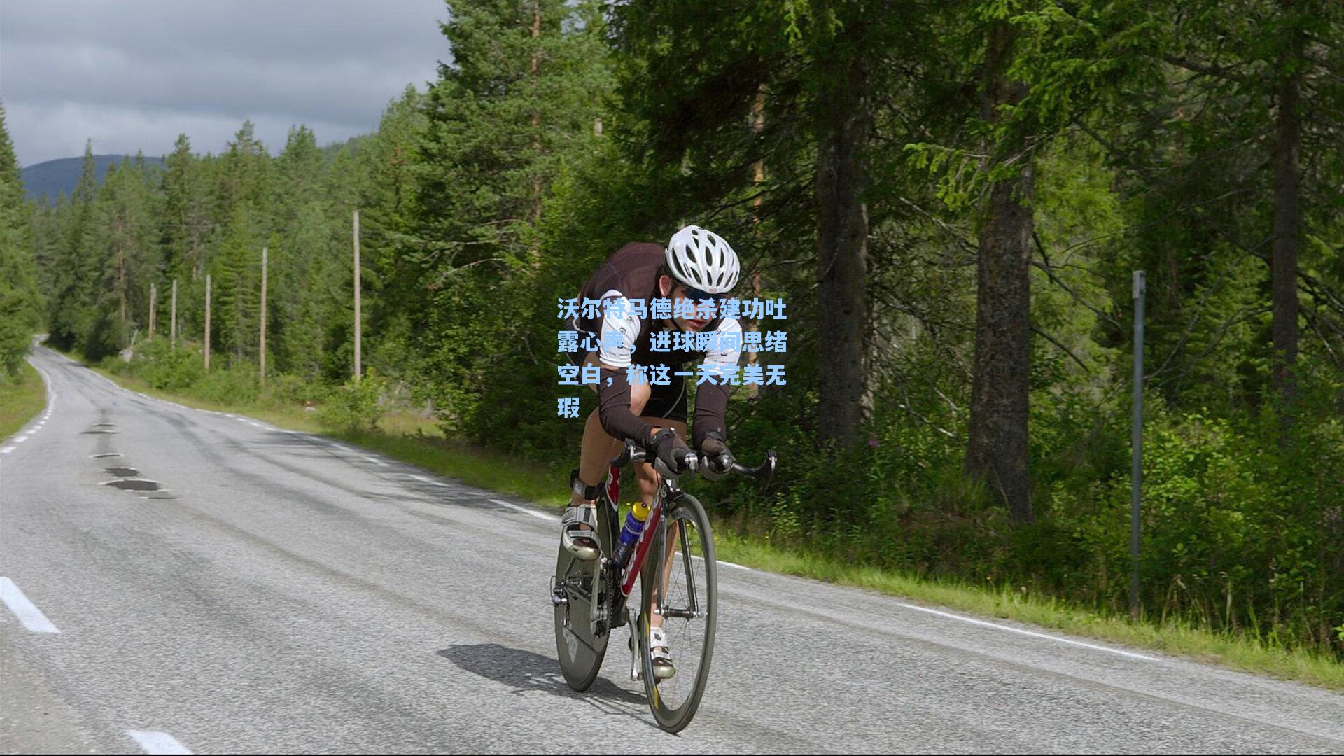 沃尔特马德绝杀建功吐露心声,进球瞬间思绪空白,称这一天完美无瑕