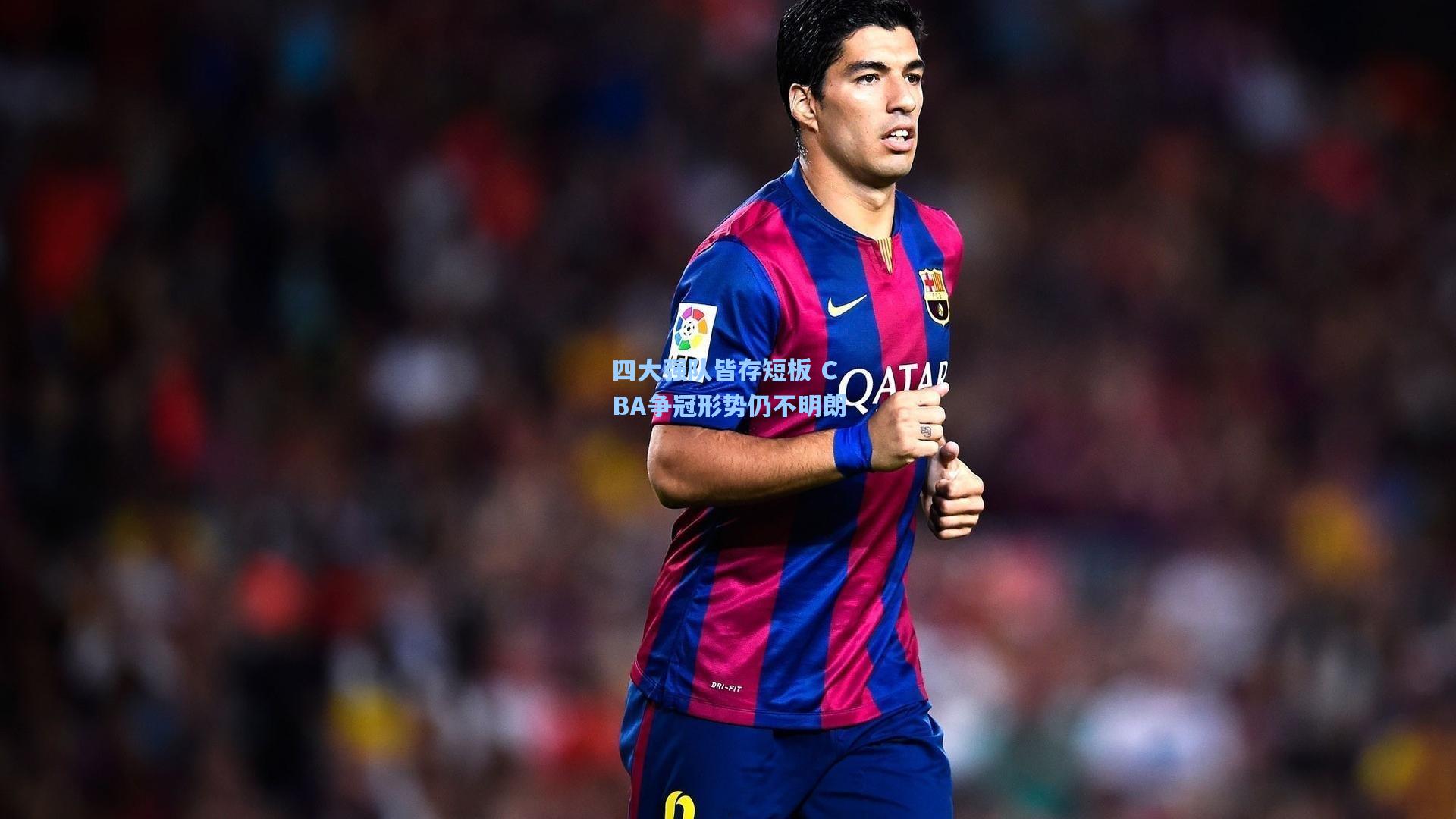 四大强队皆存短板 CBA争冠形势仍不明朗