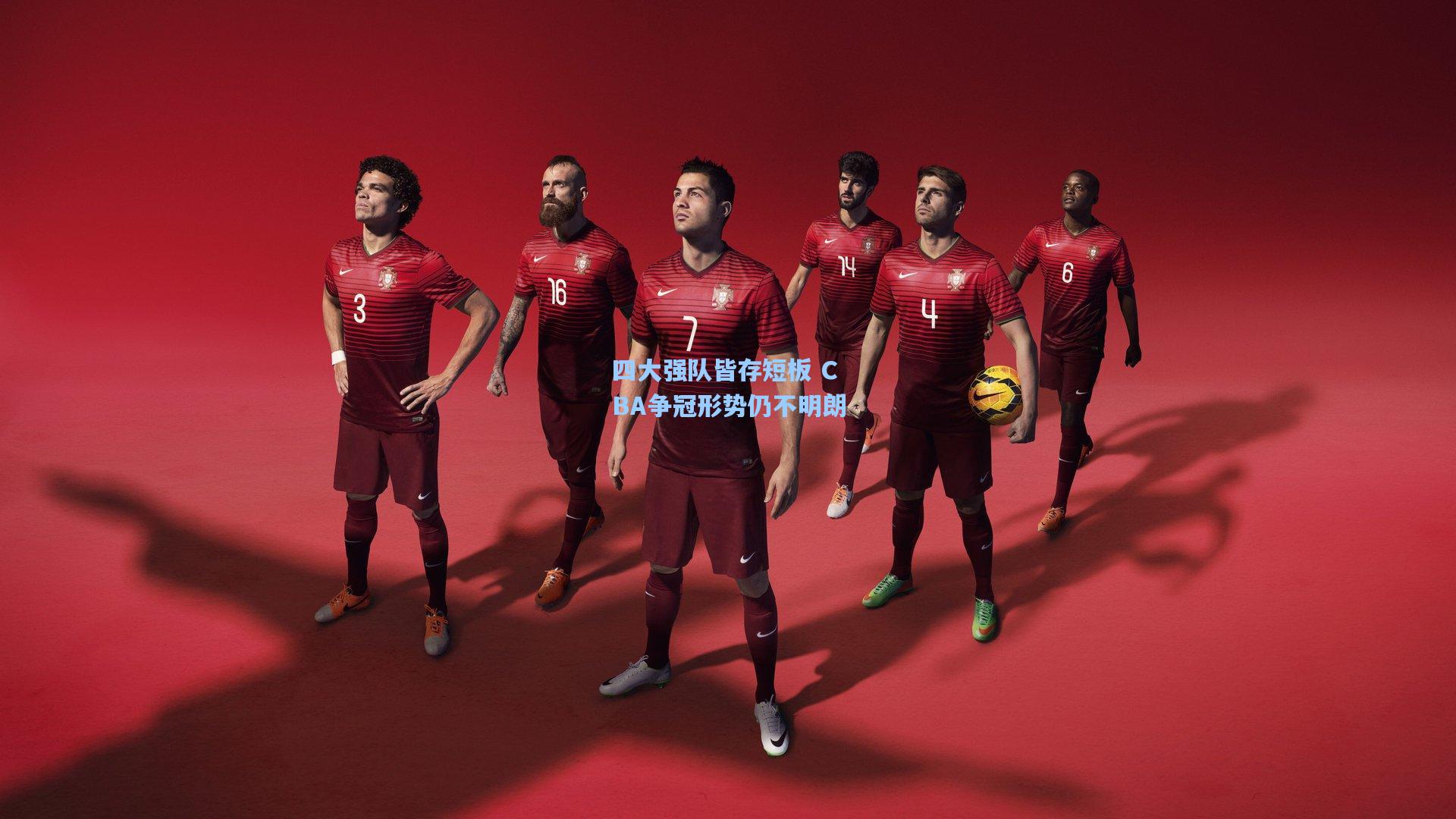 四大强队皆存短板 CBA争冠形势仍不明朗