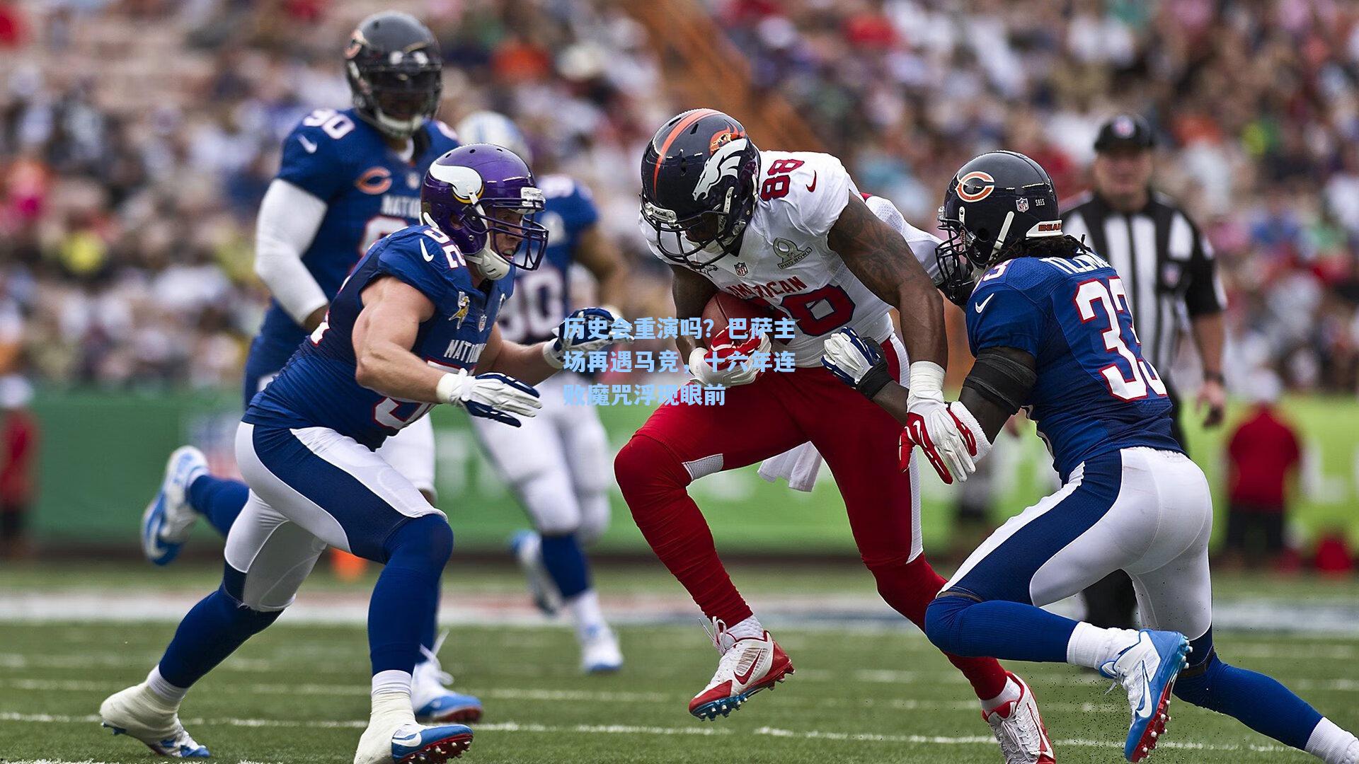 历史会重演吗？巴萨主场再遇马竞，十六年连败魔咒浮现眼前