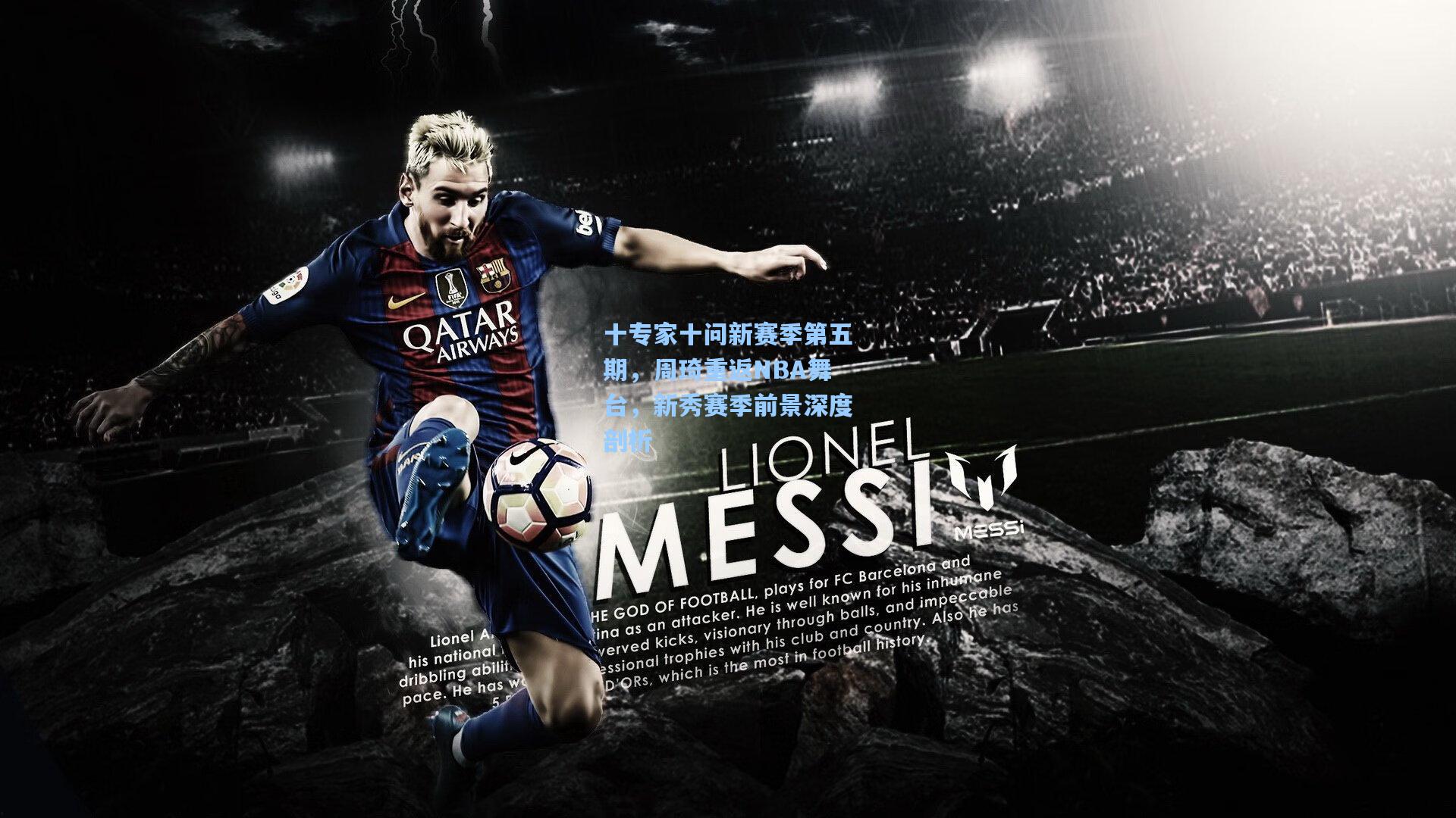 十专家十问新赛季第五期，周琦重返NBA舞台，新秀赛季前景深度剖析