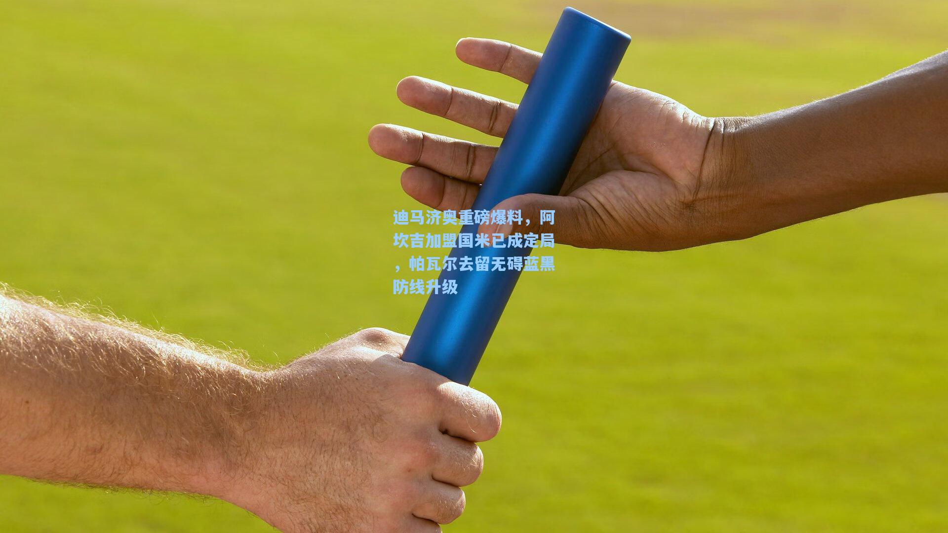 迪马济奥重磅爆料,阿坎吉加盟国米已成定局,帕瓦尔去留无碍蓝黑防线升级