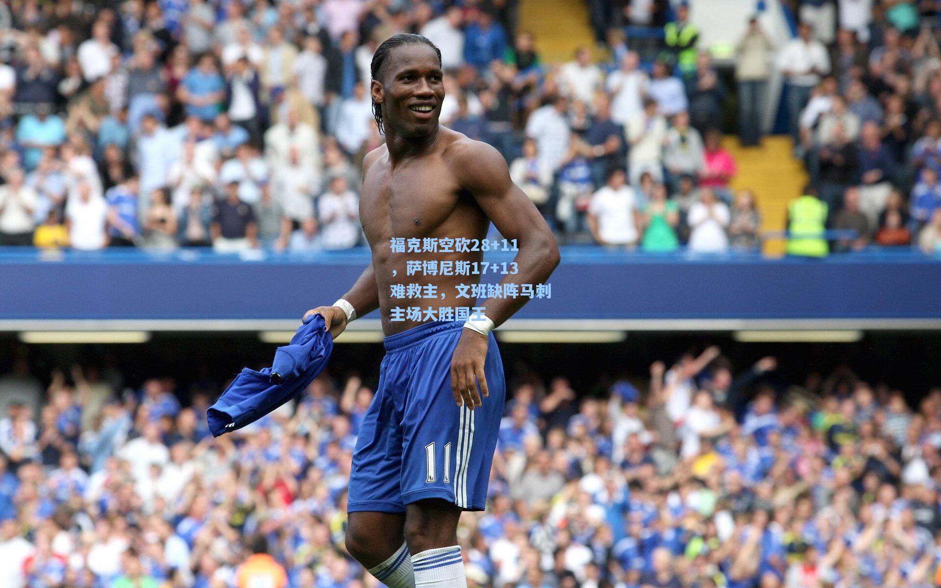 福克斯空砍28+11，萨博尼斯17+13难救主，文班缺阵马刺主场大胜国王