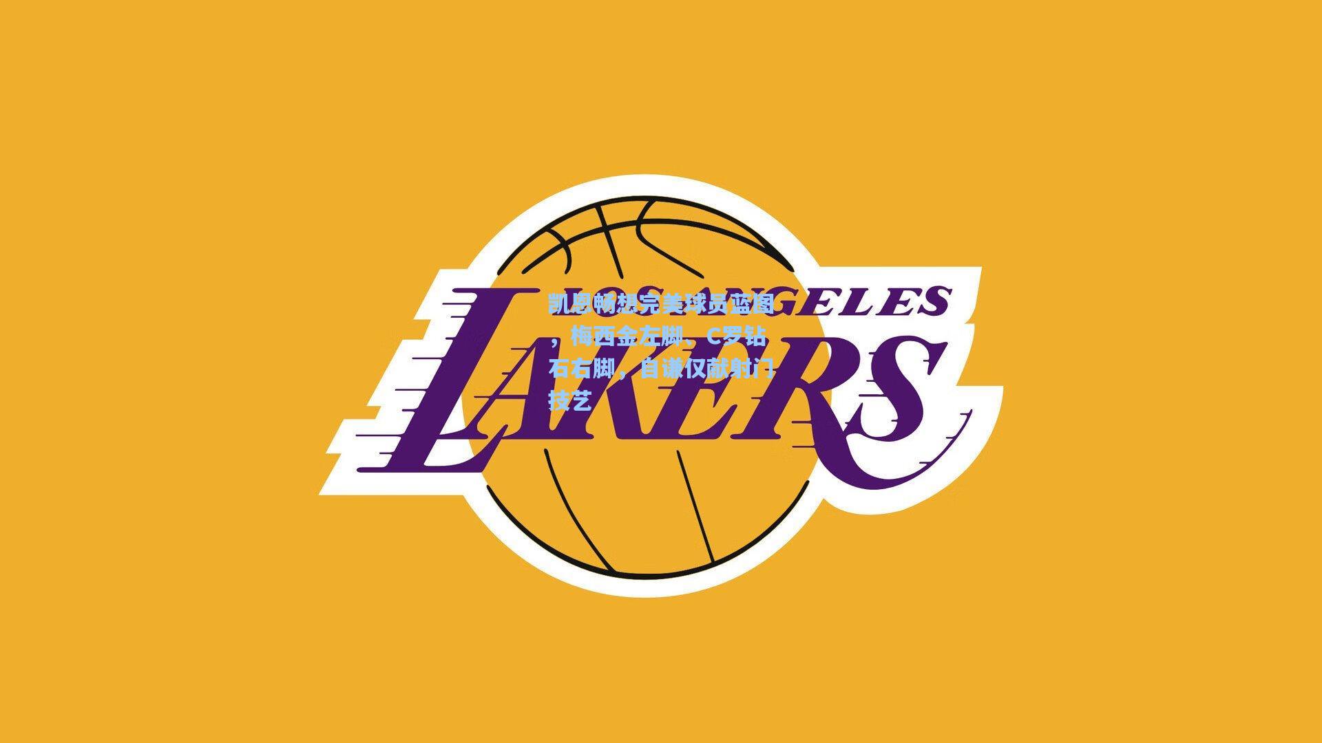 凯恩畅想完美球员蓝图，梅西金左脚、C罗钻石右脚，自谦仅献射门技艺