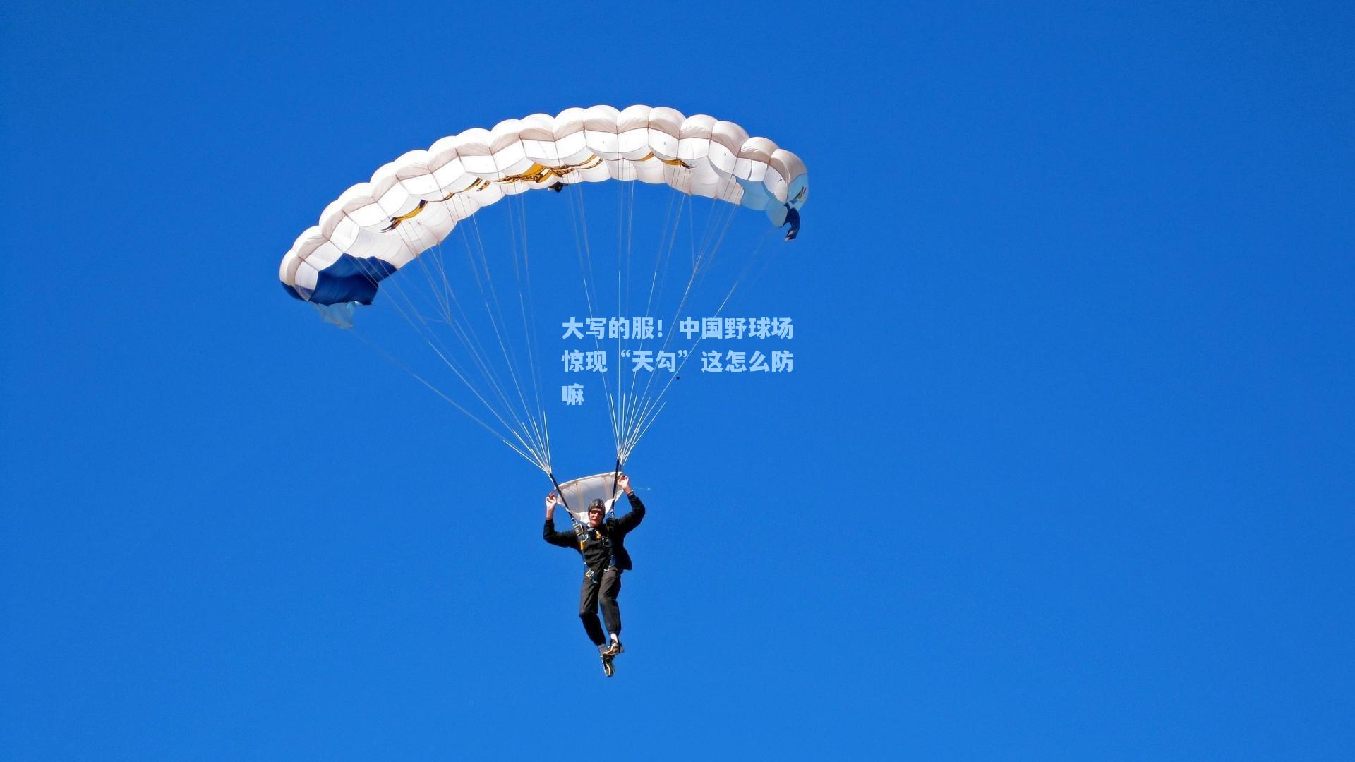 大写的服！中国野球场惊现“天勾”这怎么防嘛