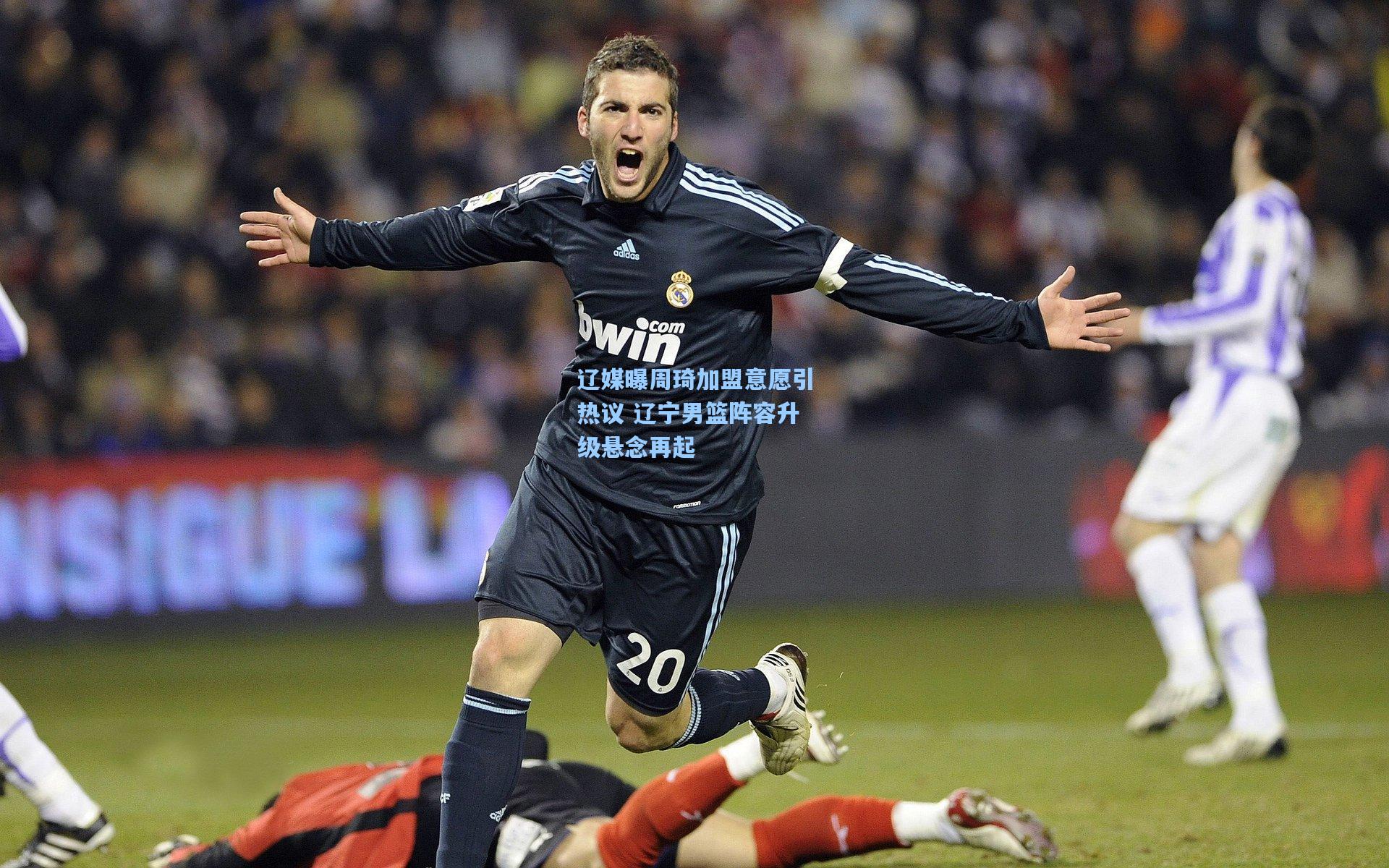 辽媒曝周琦加盟意愿引热议 辽宁男篮阵容升级悬念再起