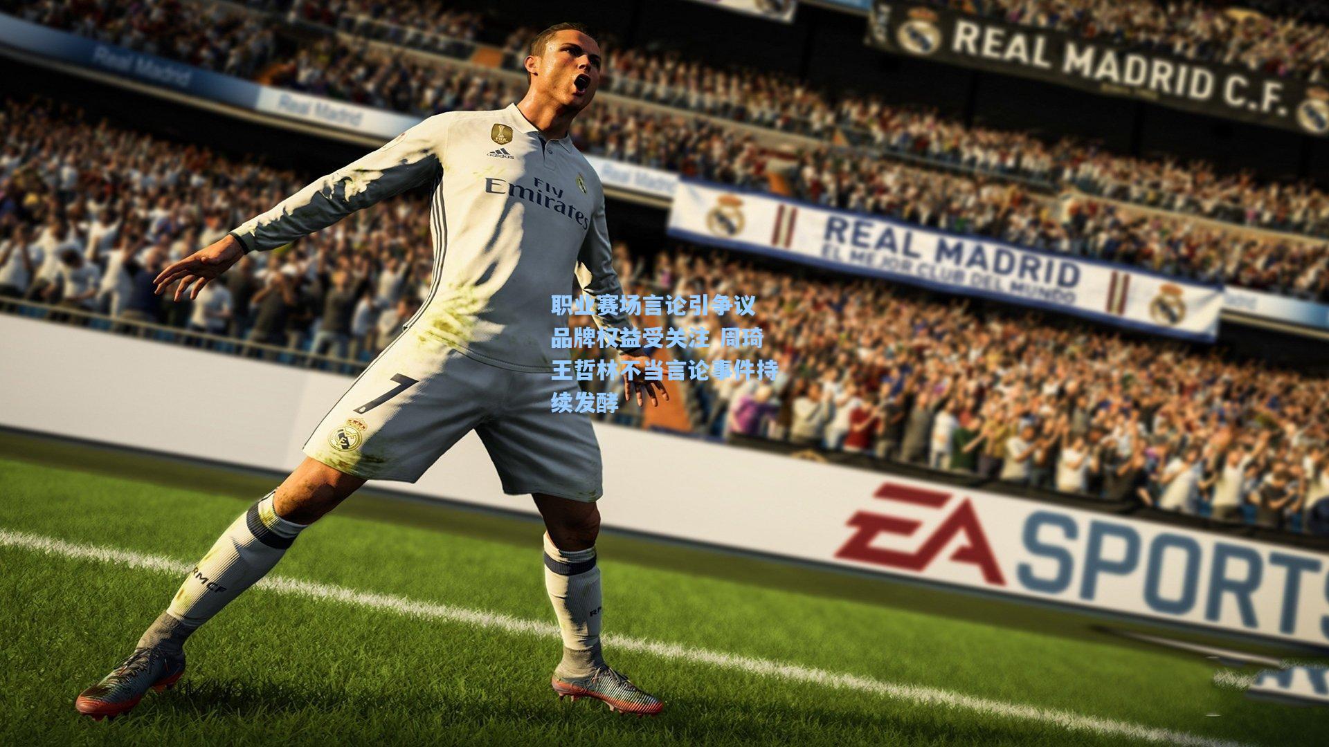 职业赛场言论引争议 品牌权益受关注 周琦王哲林不当言论事件持续发酵