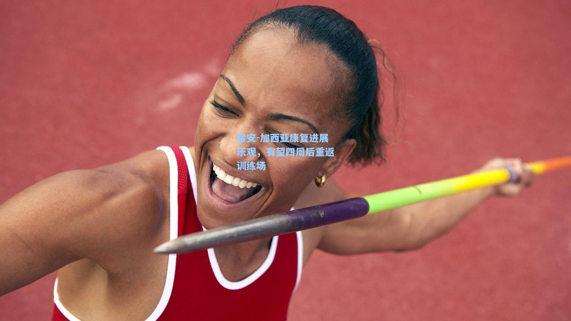 霍安-加西亚康复进展乐观，有望四周后重返训练场