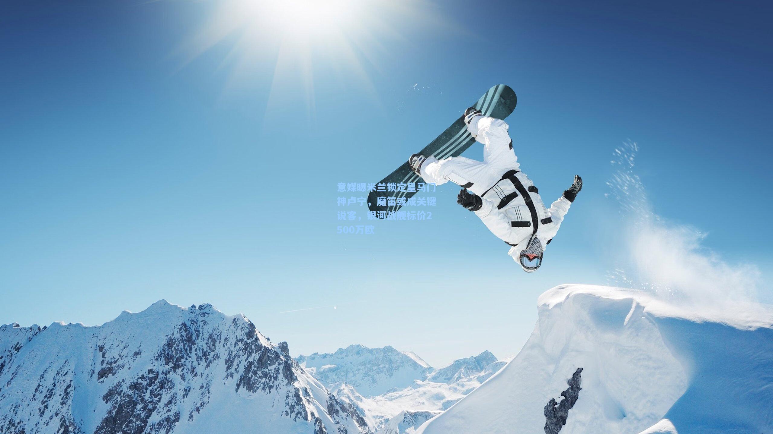 意媒曝米兰锁定皇马门神卢宁，魔笛或成关键说客，银河战舰标价2500万欧