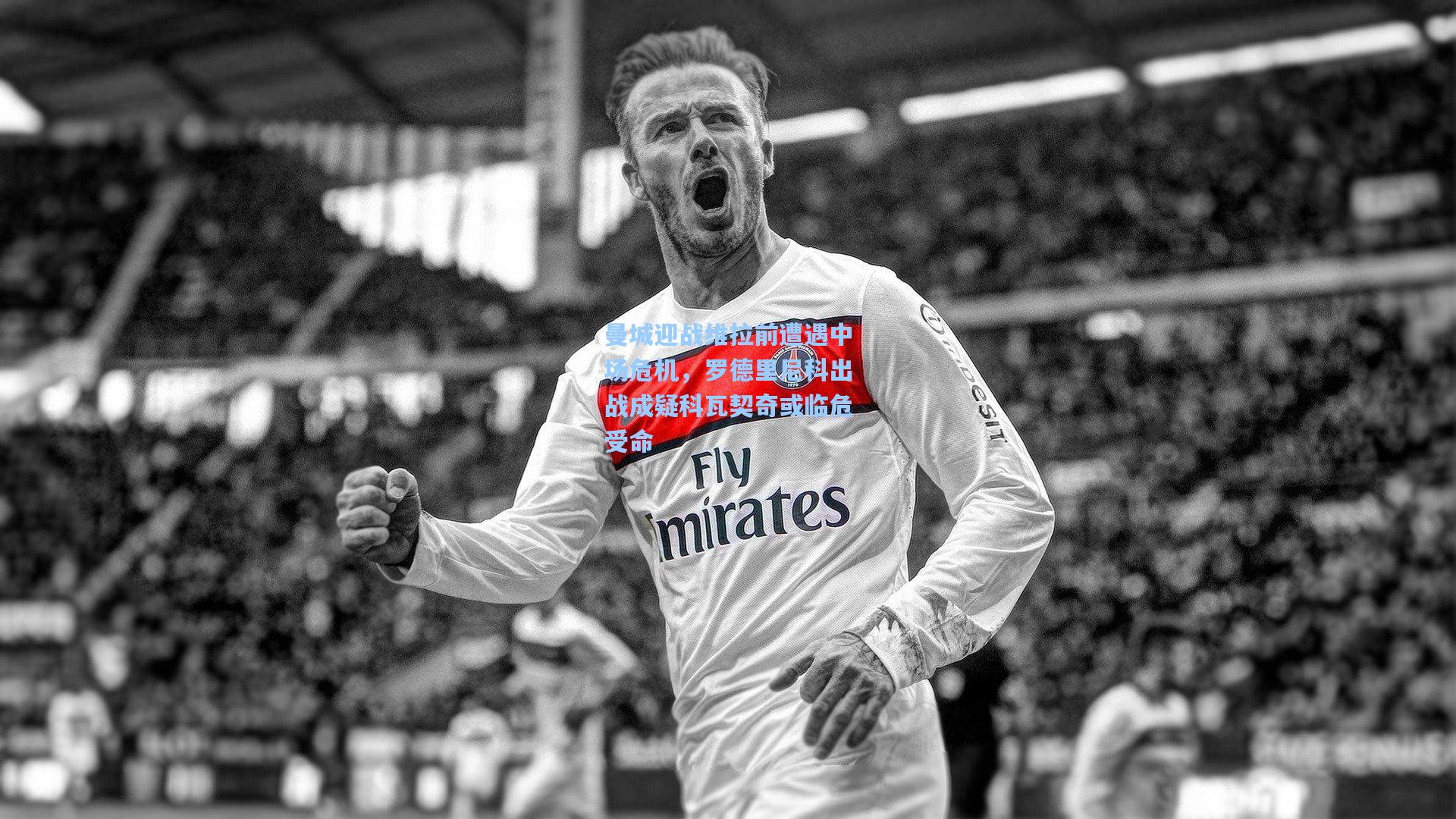 曼城迎战维拉前遭遇中场危机,罗德里尼科出战成疑科瓦契奇或临危受命