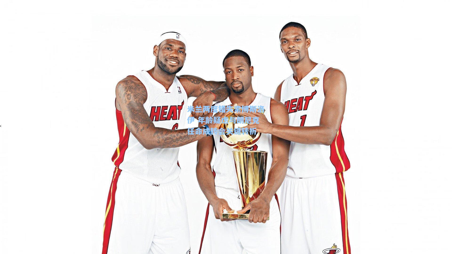 米兰两度错失索博斯洛伊 年龄疑虑与朗尼克任命成转会关键转折