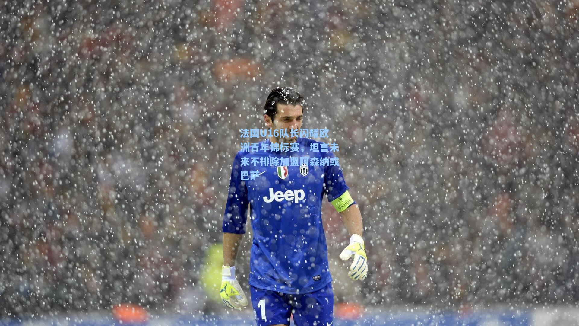 法国U16队长闪耀欧洲青年锦标赛，坦言未来不排除加盟阿森纳或巴萨