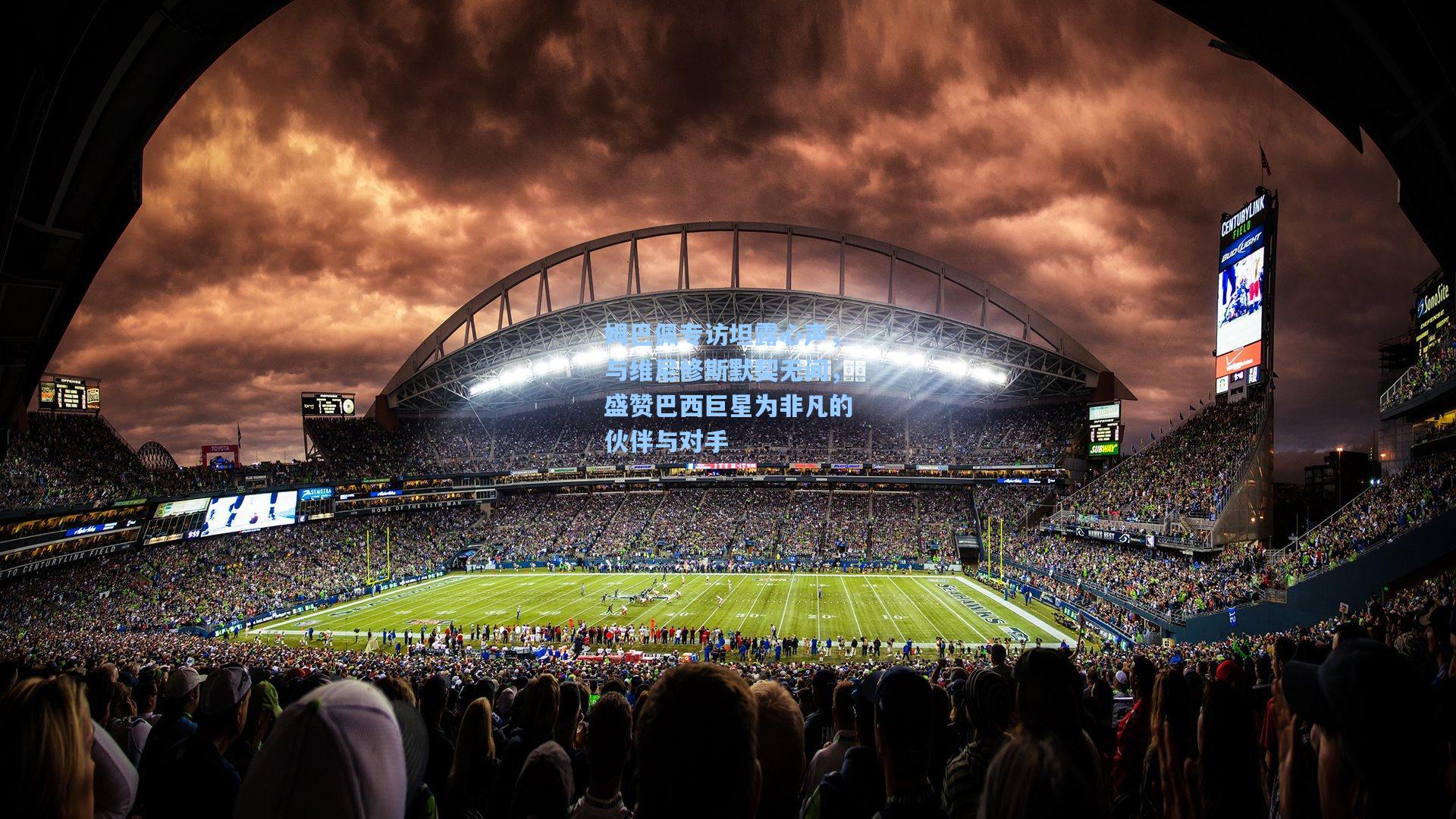 姆巴佩专访坦露心声,与维尼修斯默契无间,盛赞巴西巨星为非凡的伙伴与对手