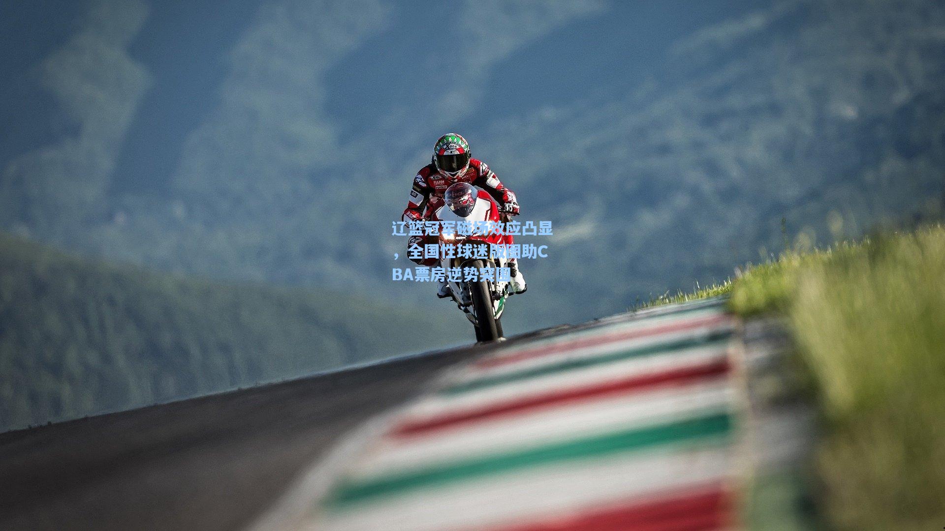 辽篮冠军磁场效应凸显，全国性球迷版图助CBA票房逆势突围