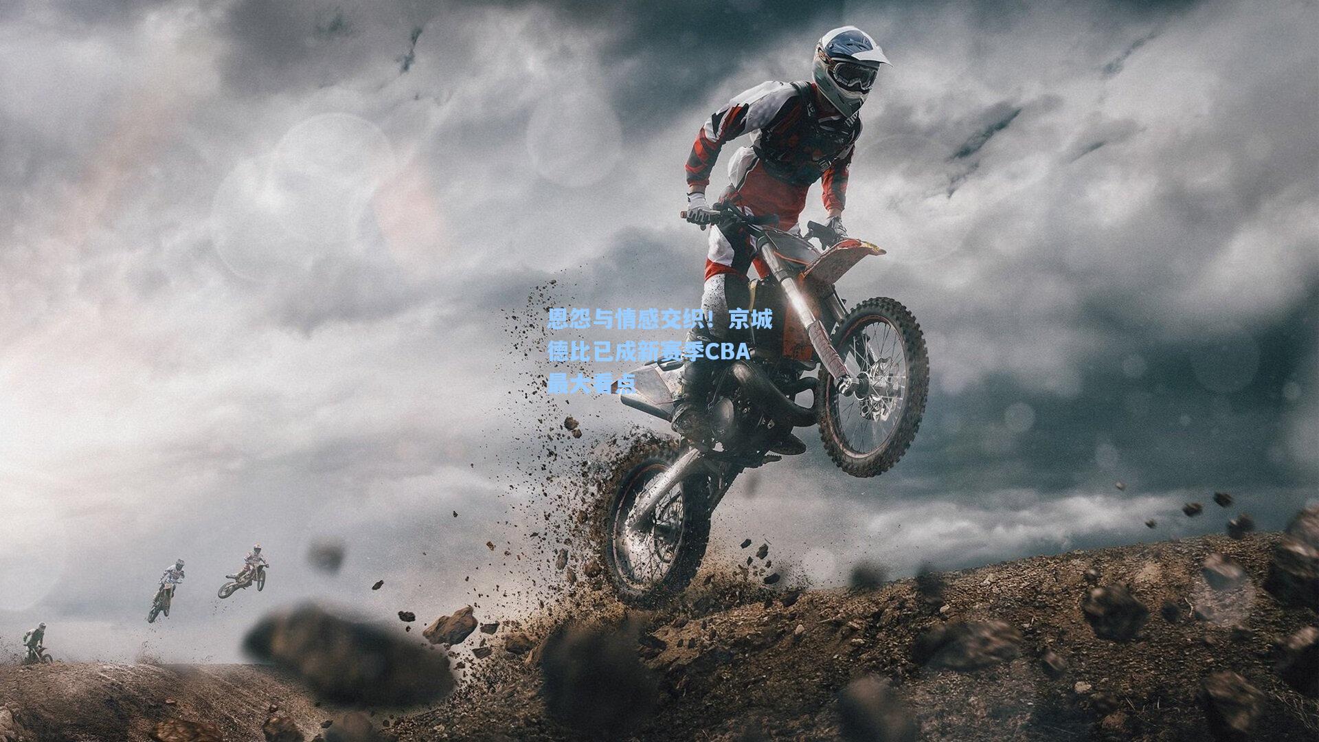 恩怨与情感交织！京城德比已成新赛季CBA最大看点